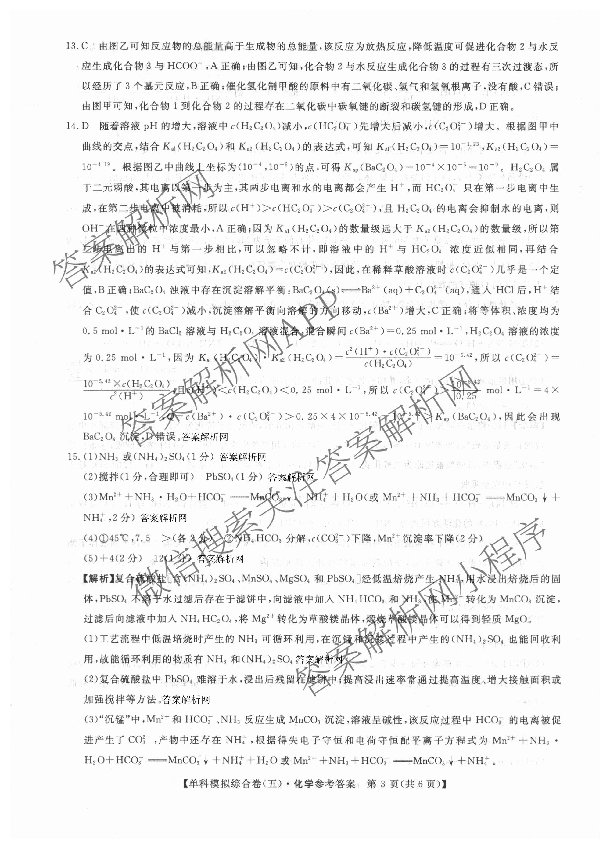 2027新高考单科模拟综合卷(五)（含化学 数学(A) 生物等）化学答案