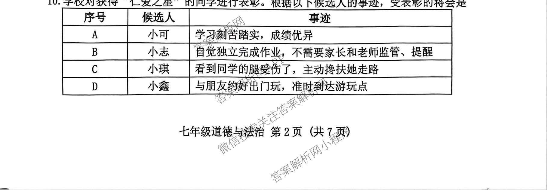 广东广州南沙区2024-2025学年第二学期七年级期末考试各科答案及试卷: 含地理 数学 生物试卷解析道德与法治试题