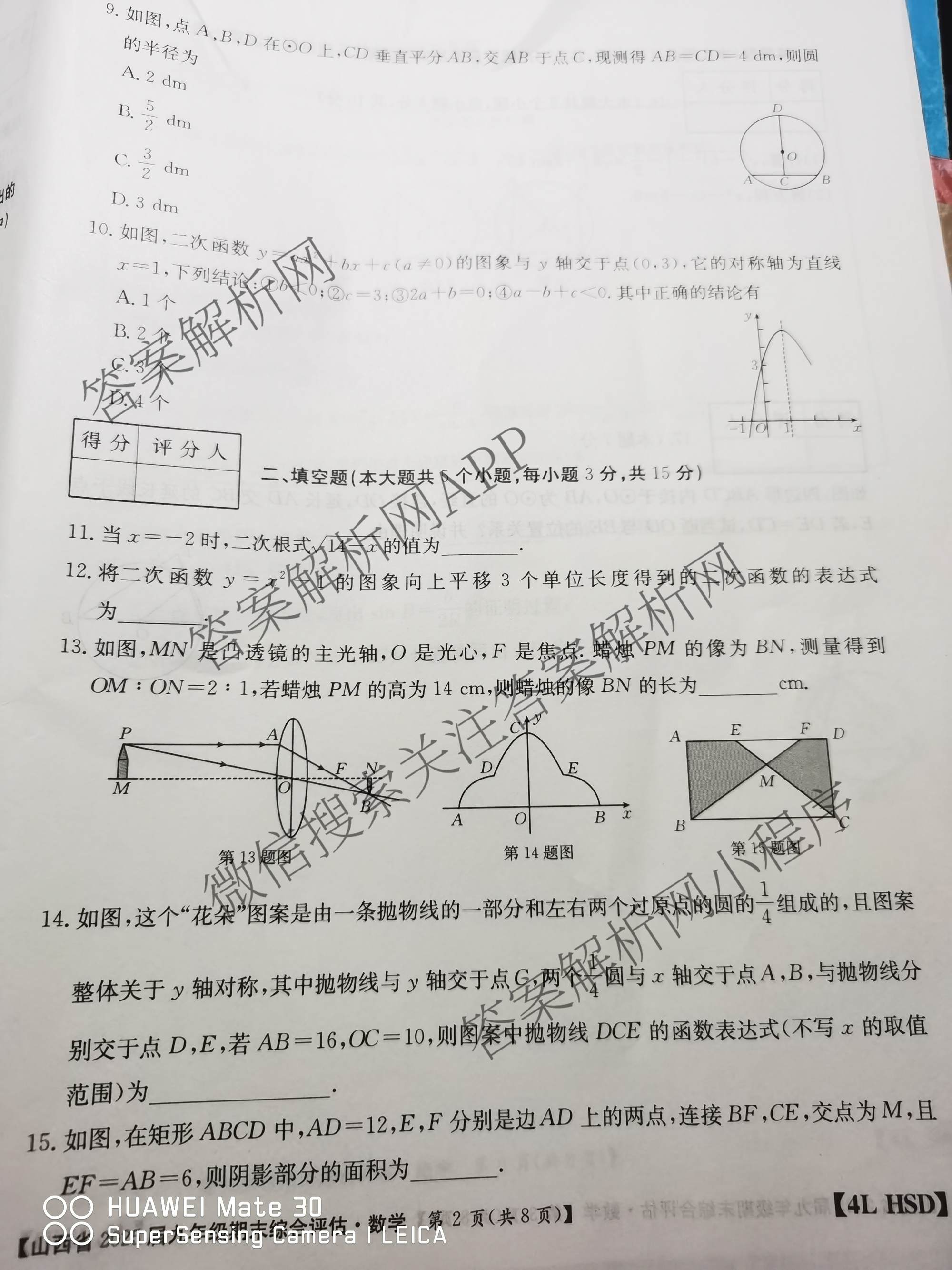 山西省2025届九年级期末综合评估[4L]各科答案及试卷: 含语文(R) 数学(HSD) 化学(R)试卷解析数学试题