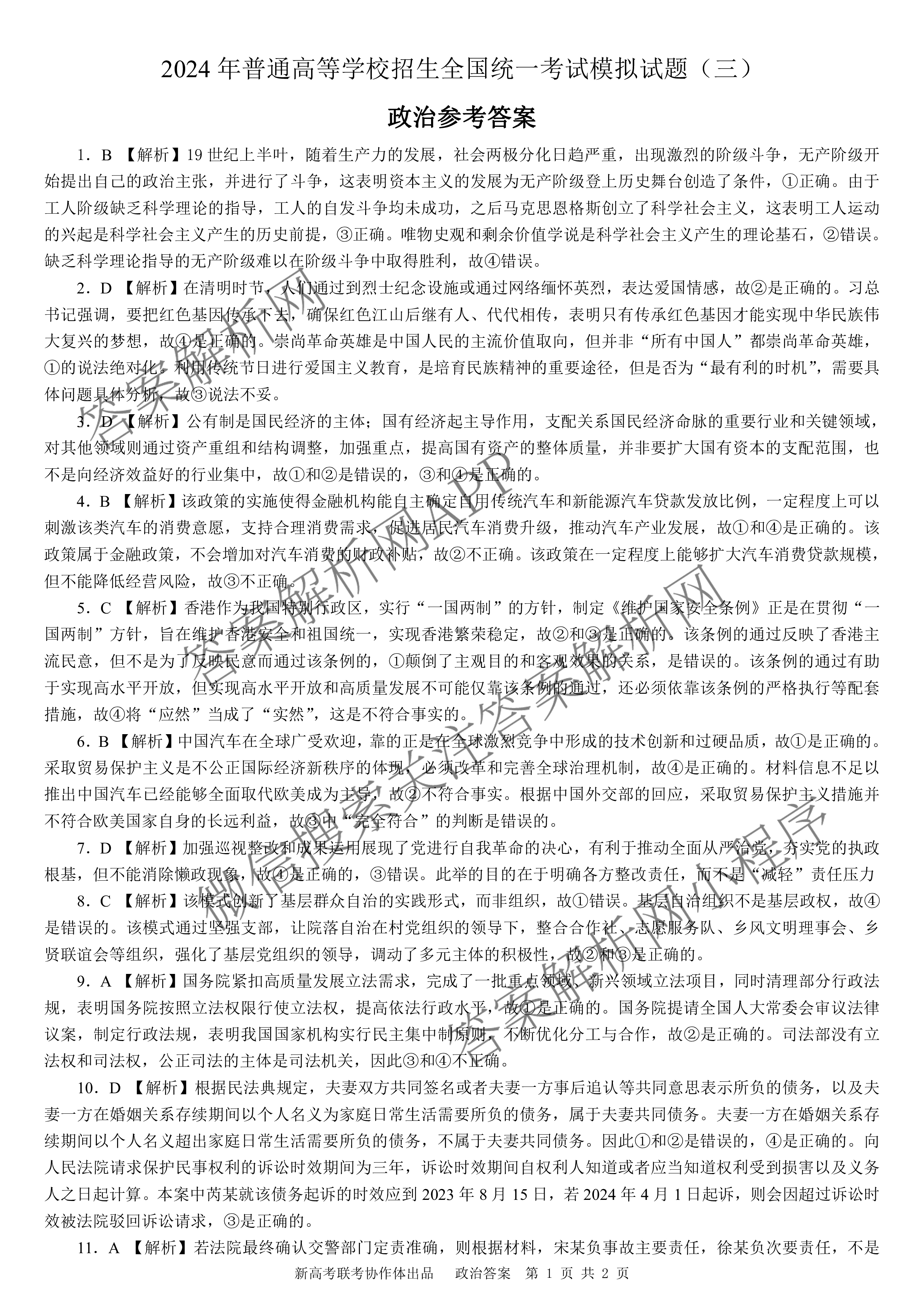 湖北新高考协作体2024年普通高等学校招生全国统一考试模拟试题(三)各科答案及试卷（含英语 政治 历史等）政治答案