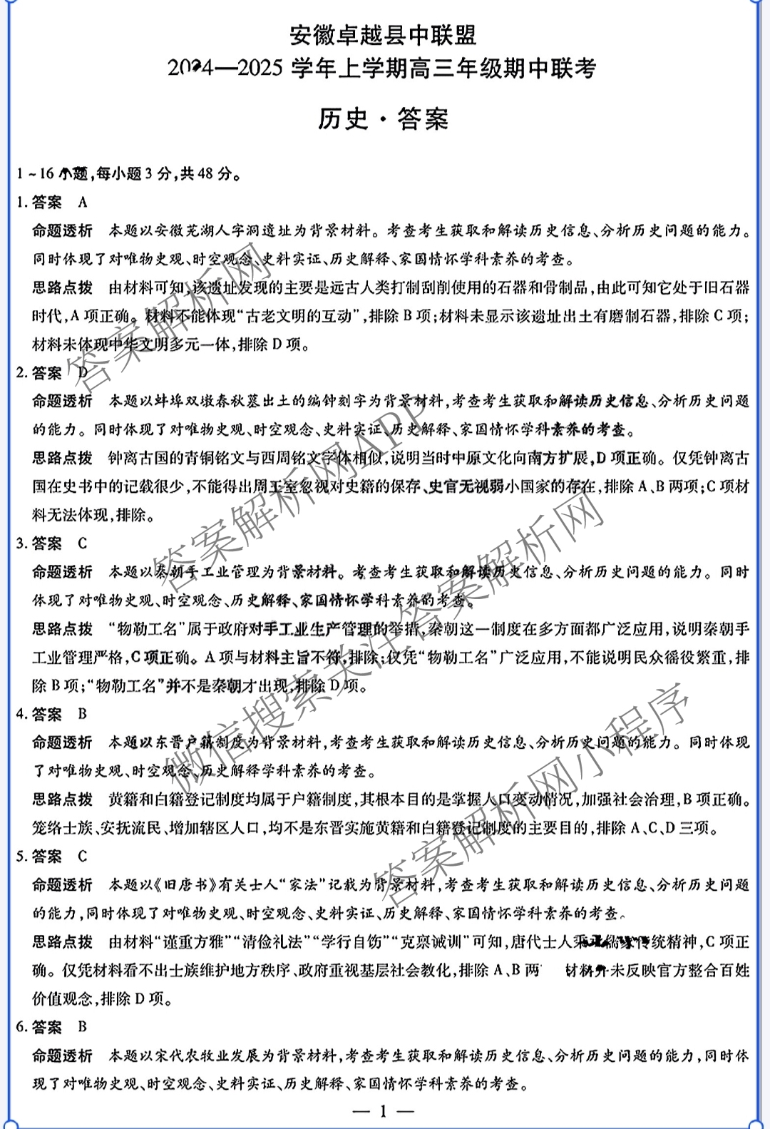 安徽卓越县中联盟2024-2025学年上学期高三年级期中联考各科答案及试卷（含物理 数学 语文等9份）历史答案