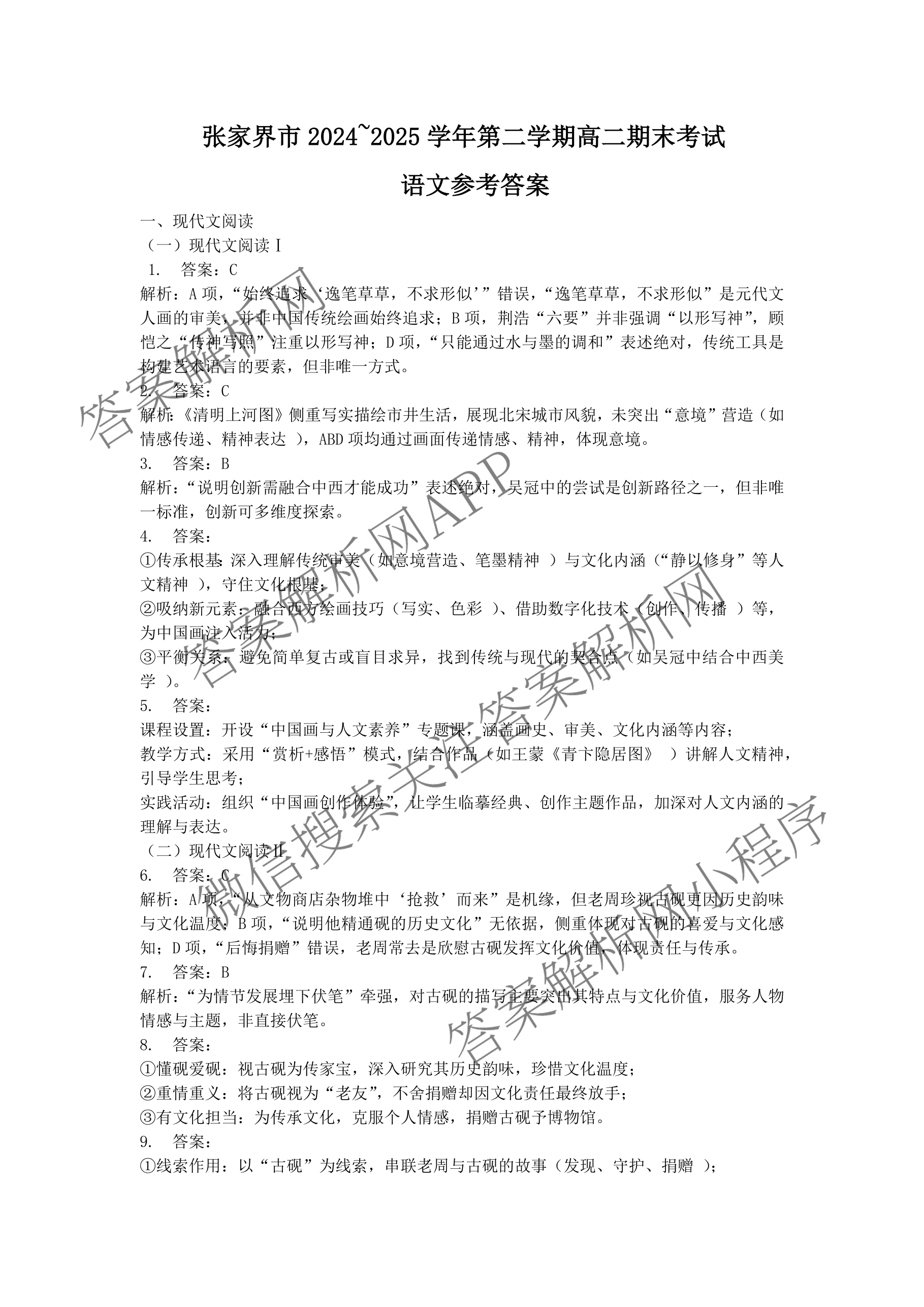 张家界市2024~2025学年第二学期高二期末考试各科答案及试卷: 含化学、物理、英语试卷解析语文答案
