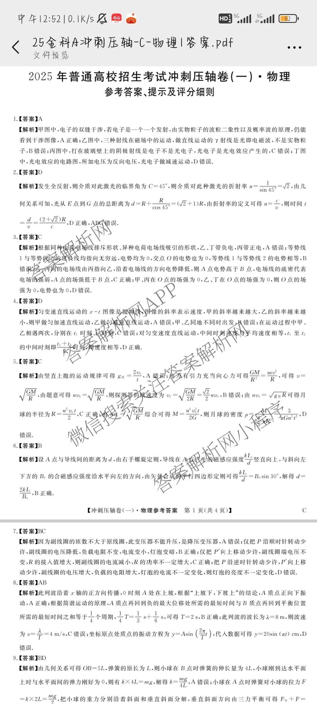 2025年普通高校招生考试冲刺压轴卷(一)1各科答案及试卷(已更新历史(K在括号外)、语文(X在括号外)、生物(A在括号外)等58份)物理答案