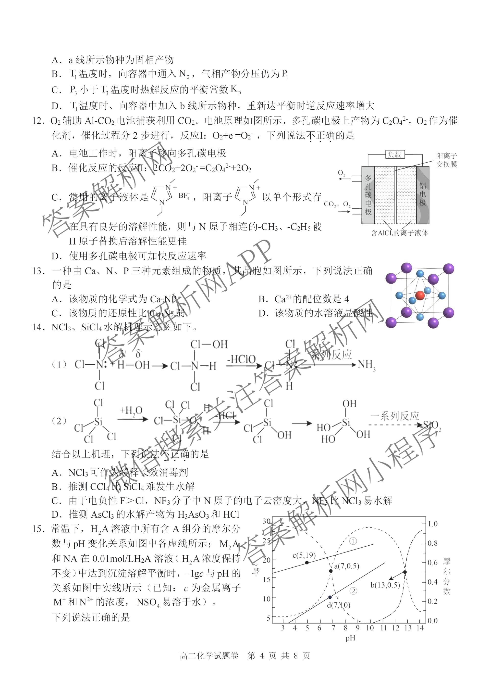 浙江省Z20+名校联盟2025学年第二学期创新班联考高二: 含化学、政治、历史试卷解析化学试题
