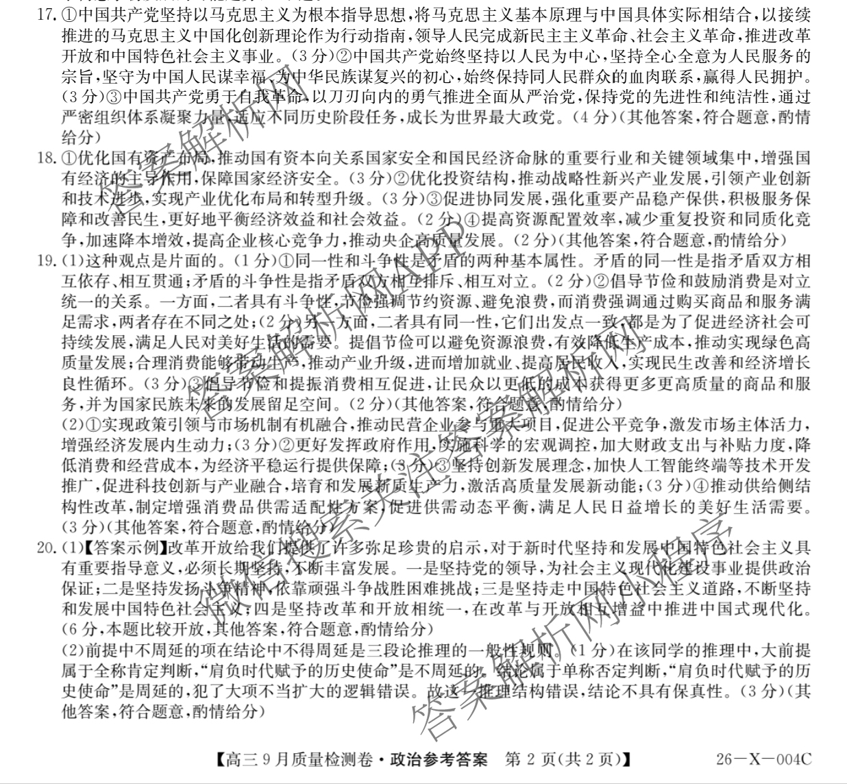 2025~2026学年高三9月质量检测卷(26-X-004C)试卷及答案汇总（含政治、语文、地理等9份）政治答案