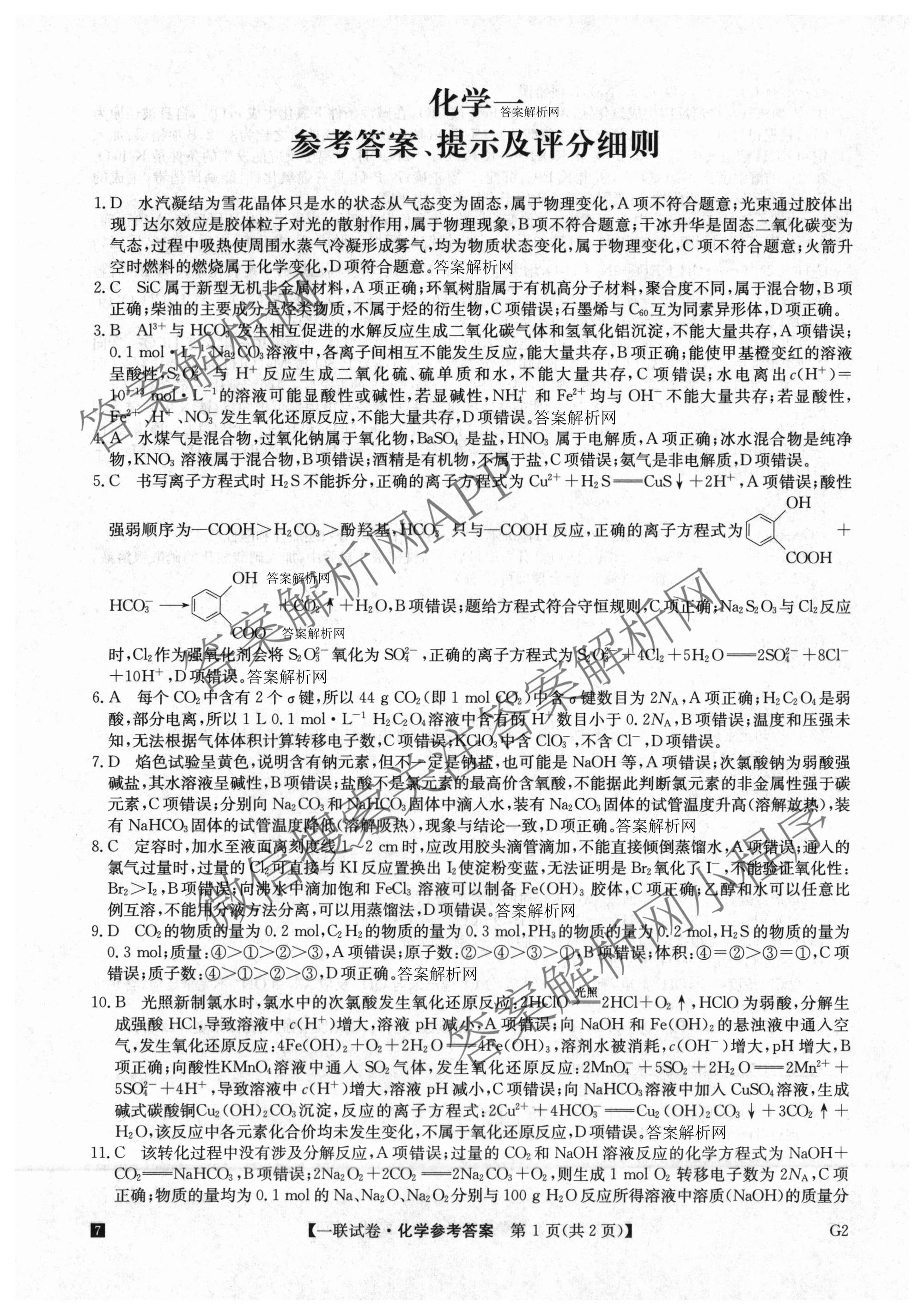 全国名校大联考2026-2027学年高三第一次联考(月考)试卷各科答案及试卷(已更新物理(G1) 化学(G2) 语文等9份)化学答案