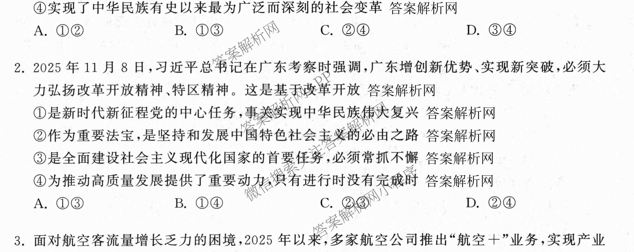 天舟高考衡中同卷2026年普通高等学校招生全国统一考试模拟信息卷(一)1（含历史(WY)、数学(B)、物理(WY)等）政治试题