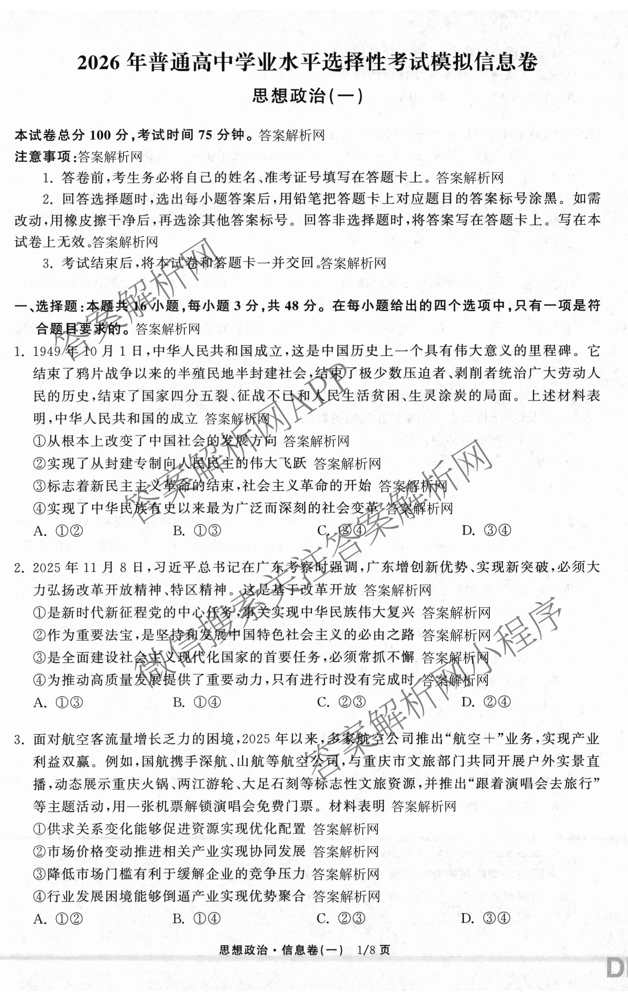 天舟高考衡中同卷2026年普通高等学校招生全国统一考试模拟信息卷(一)1各科答案及试卷（含历史(WS)、政治(XB)、物理(安徽版)等）政治试题