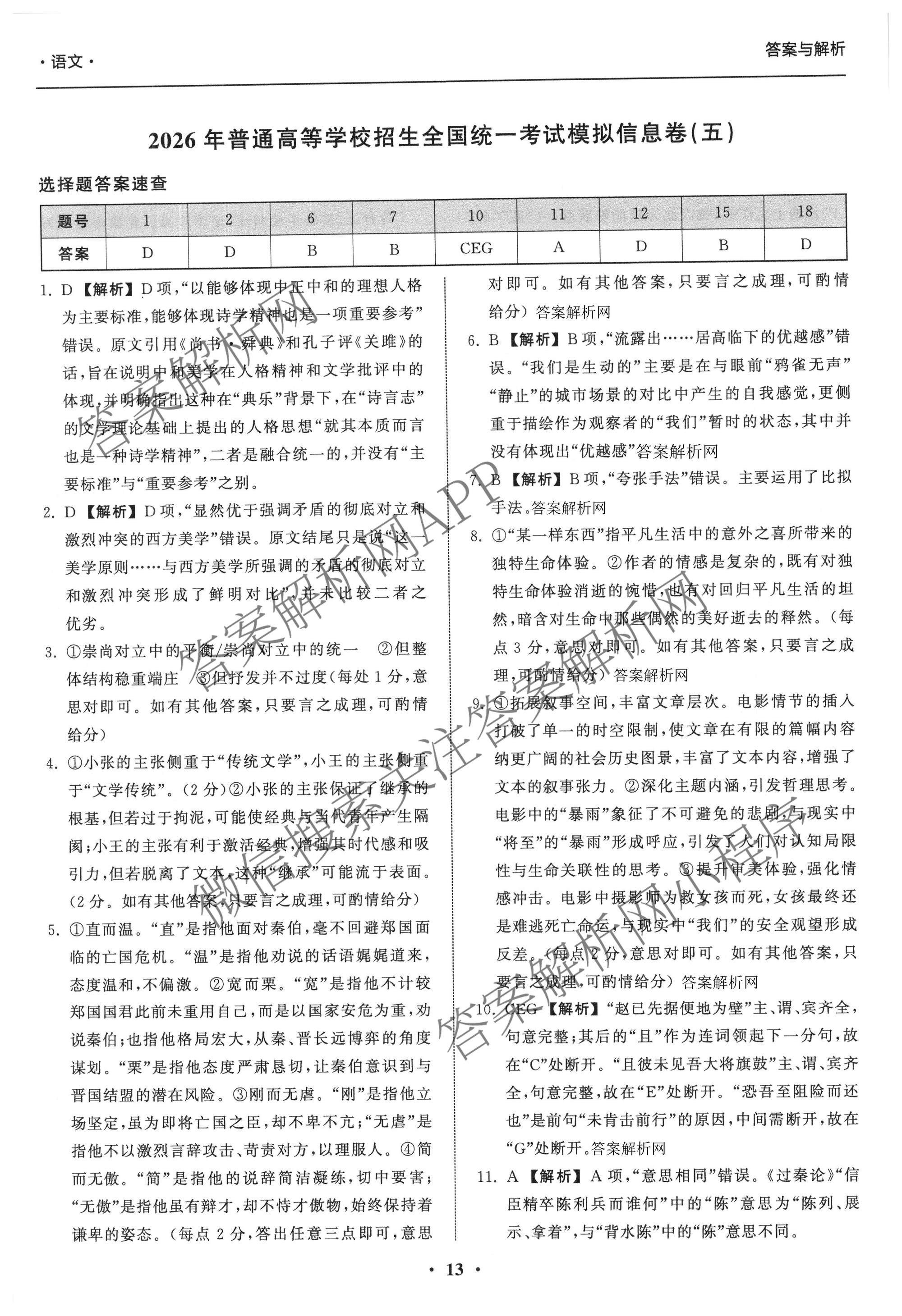 天舟高考衡中同卷2026年普通高等学校招生全国统一考试模拟信息卷(五)5试卷及答案汇总（含化学(WG)、化学(WY)、物理(山东版)等）语文答案