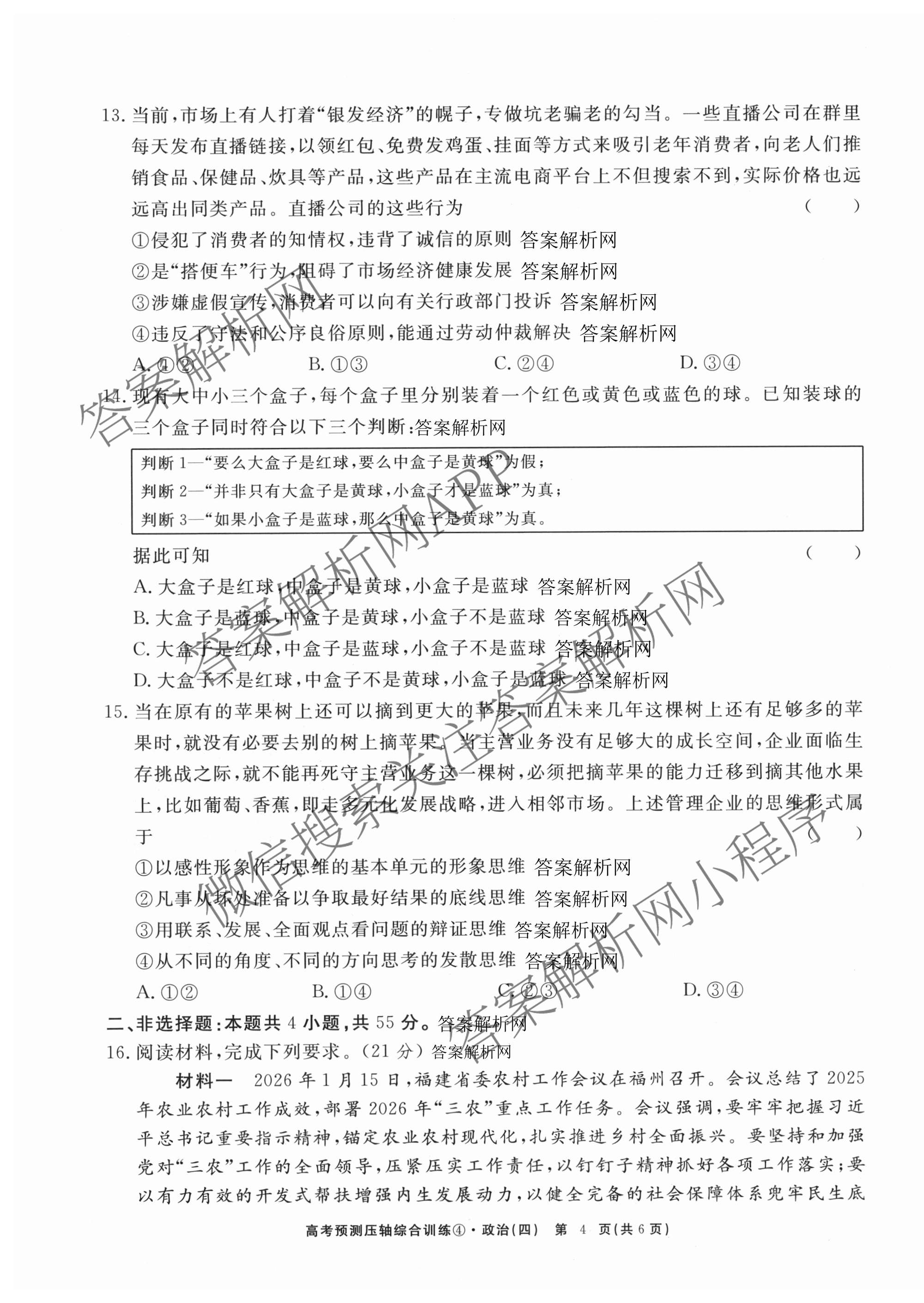 2026届高考预测压轴综合训练(四)4各科答案及试卷: 含政治(4) 英语 物理(5)试卷解析政治试题