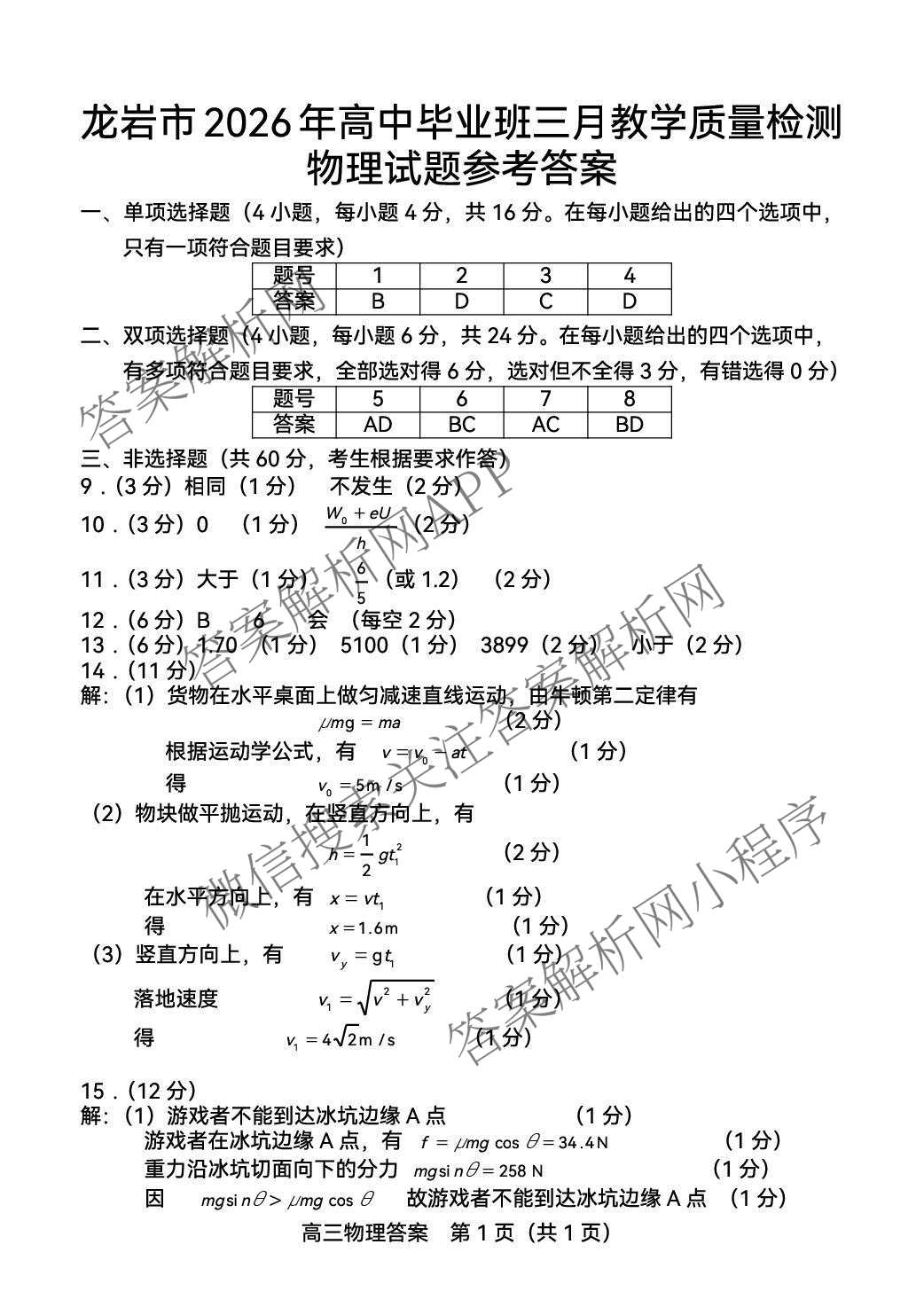 福建省龙岩市2026年高中毕业班三月教学质量检测各科答案及试卷: 含地理、政治、化学试卷解析物理答案