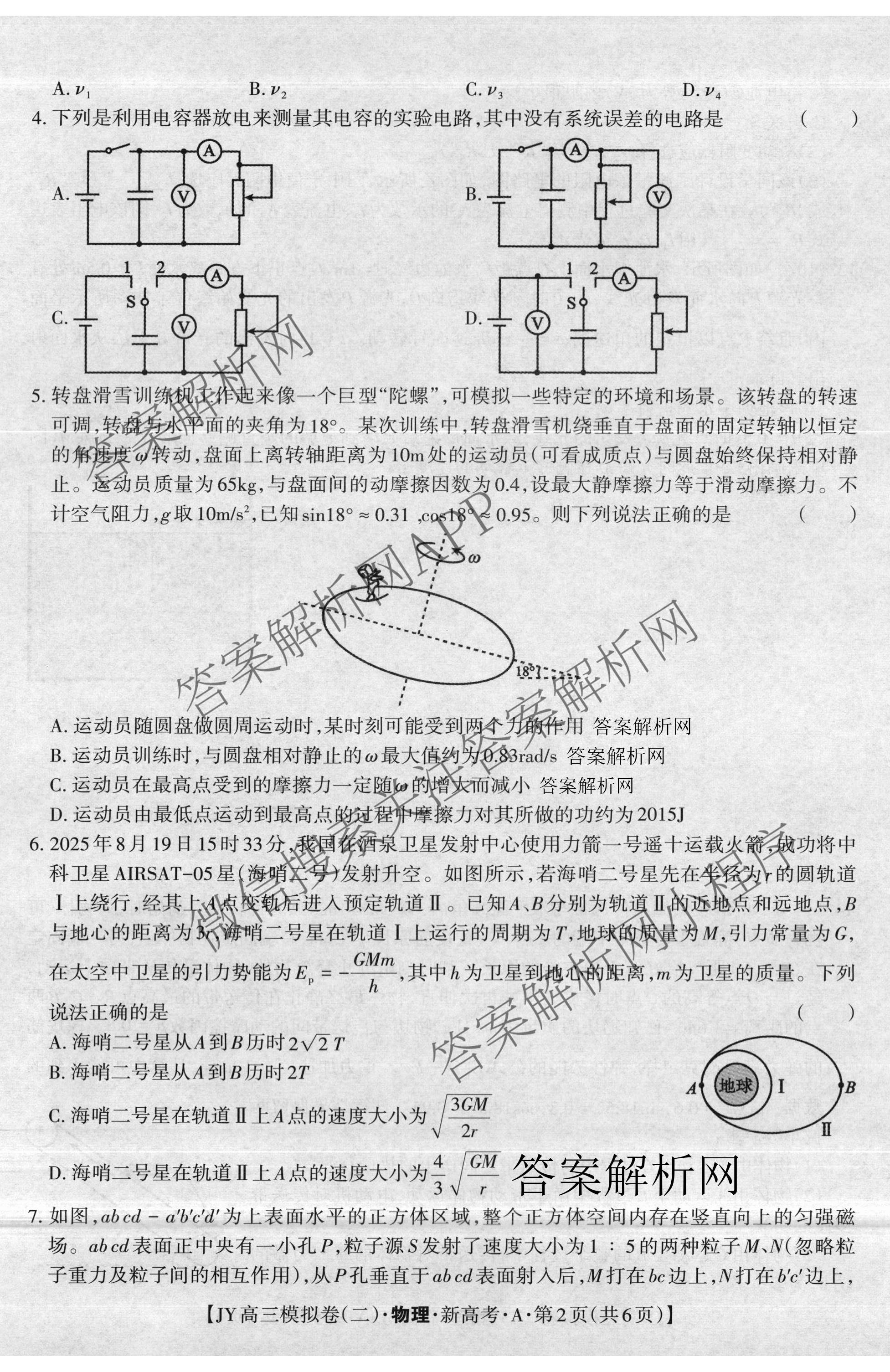 2026年普通高等学校招生统一考试JY高三模拟卷(二)（含物理(新高考·A) 政治(新高考·A) 生物(新高考·E)等14份）物理试题