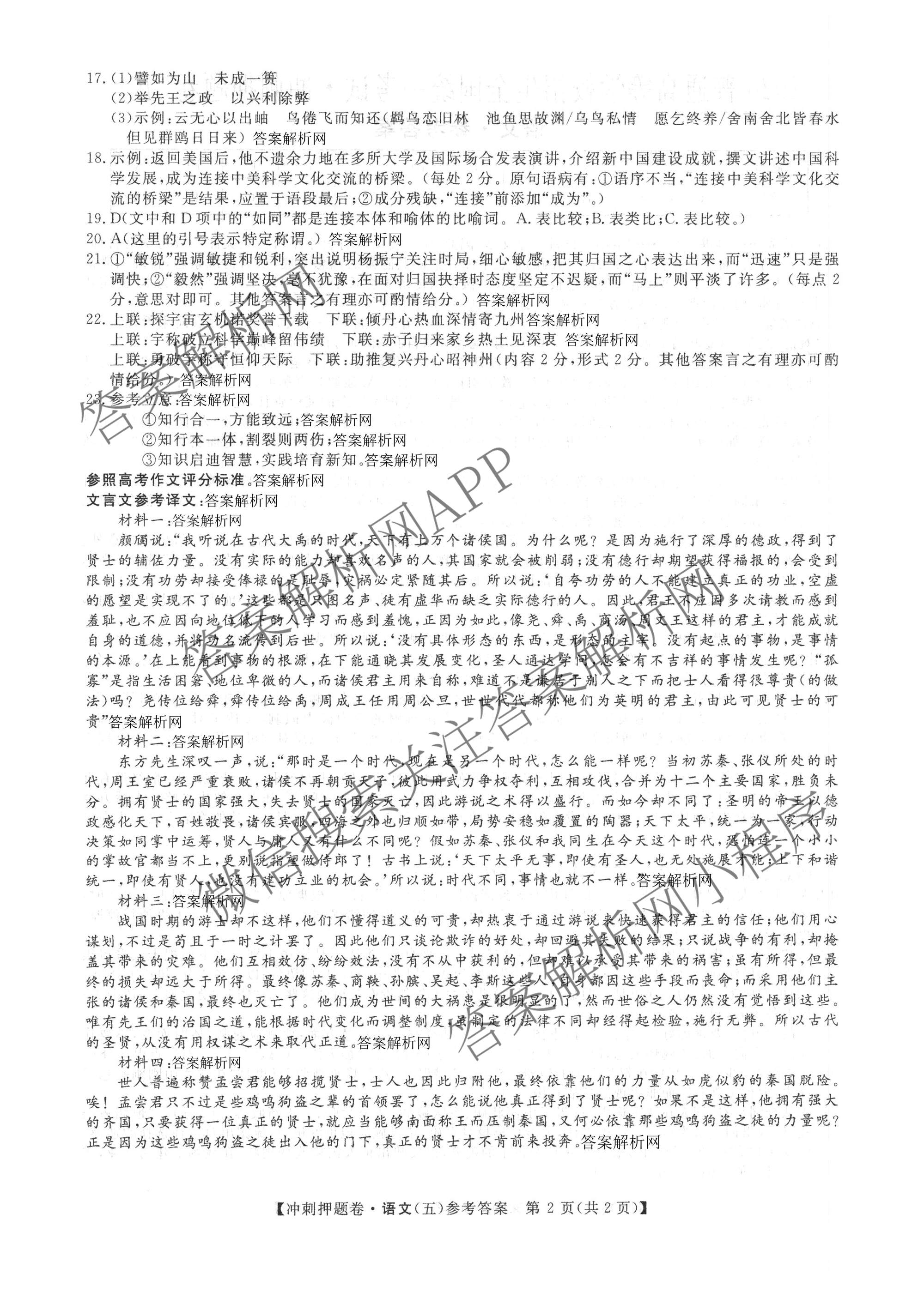 2026普通高等学校招生全国统一考试冲刺押题卷(五)5（15科全）语文答案