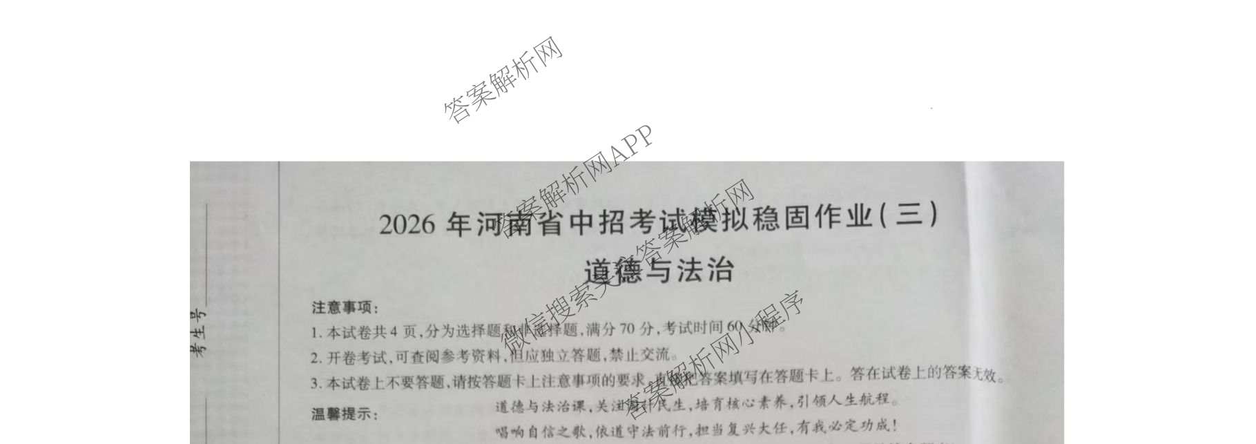 2026年河南省中招考试模拟稳固作业(三)（7科全）道德与法治试题