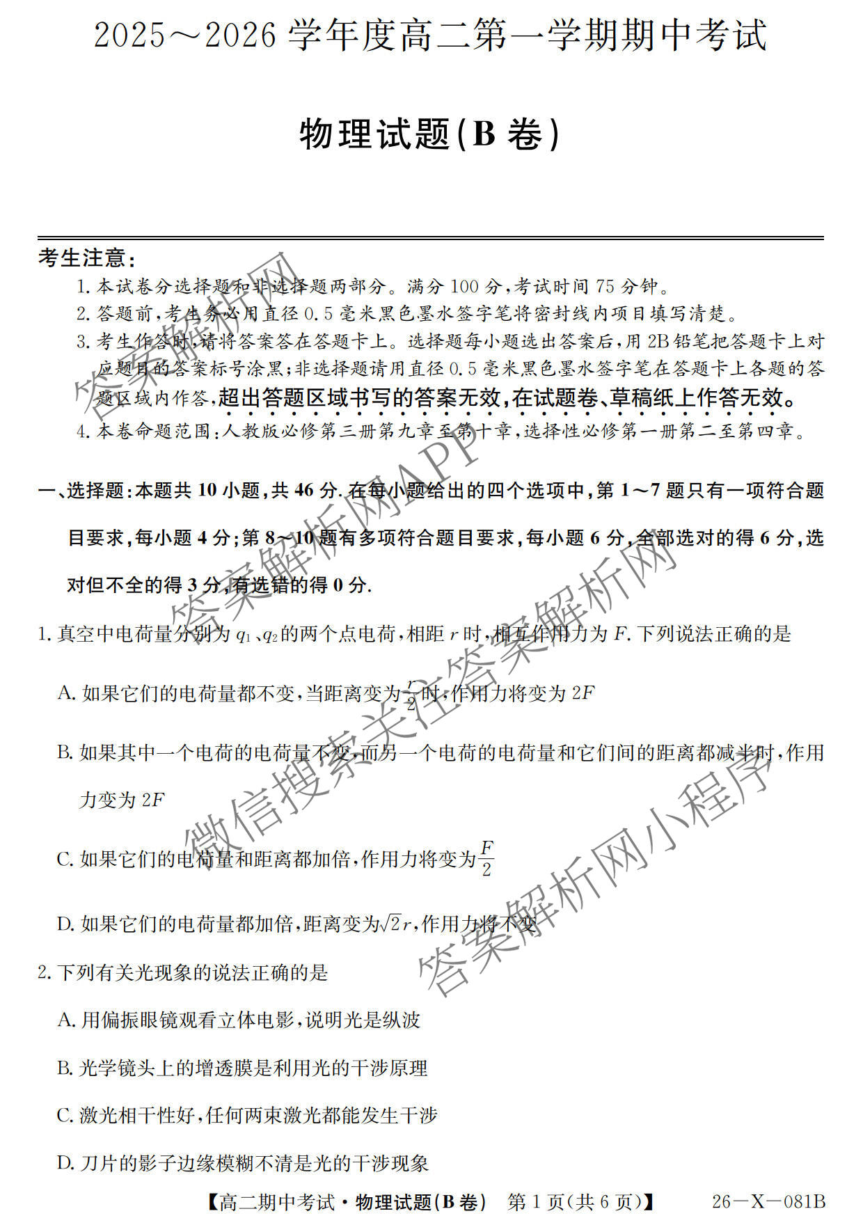 广东省2025-2026学年度高二第一学期期中考试(26-X-081B)各科答案及试卷（含语文 化学 数学等）物理试题
