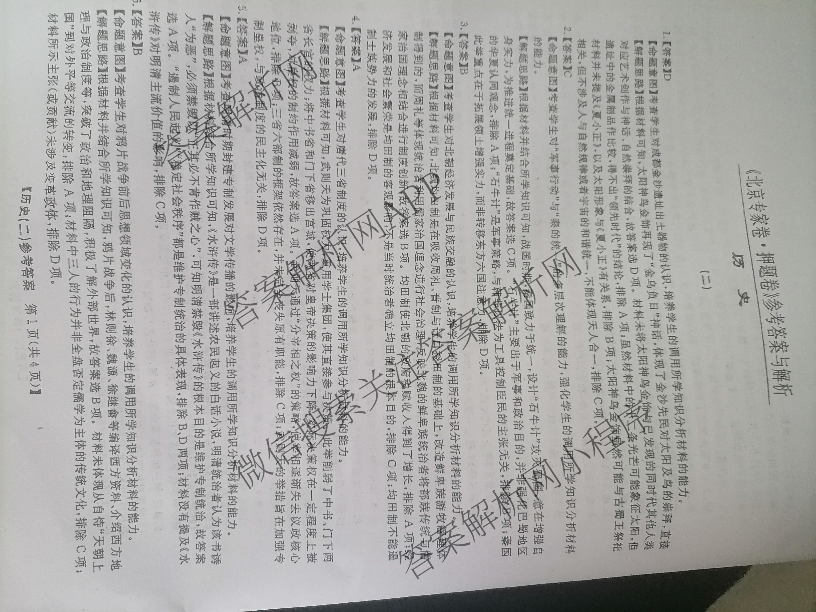 2025届北京专家卷押题卷(二)2: 含语文 历史 数学试卷解析历史答案
