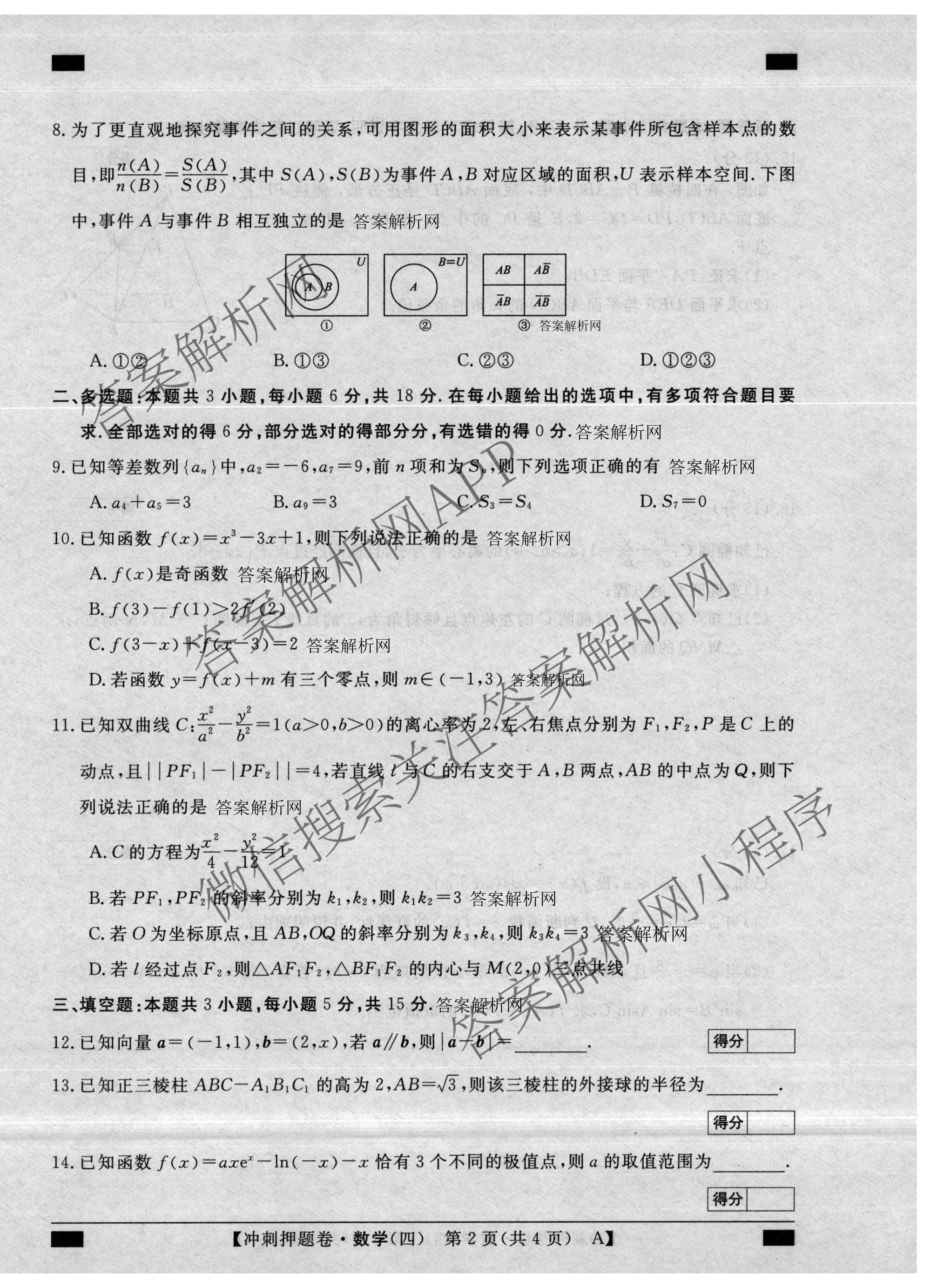 2026普通高等学校招生全国统一考试冲刺押题卷(四)4各科答案及试卷（含语文 地理(HNY) 生物(HBJ)等）数学试题