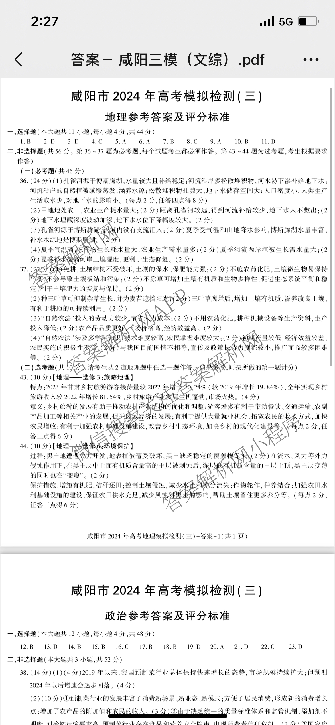 [咸阳三模]咸阳市2024年高考模拟检测(三)各科答案及试卷(已更新文数、文综、理数等6份)文综答案