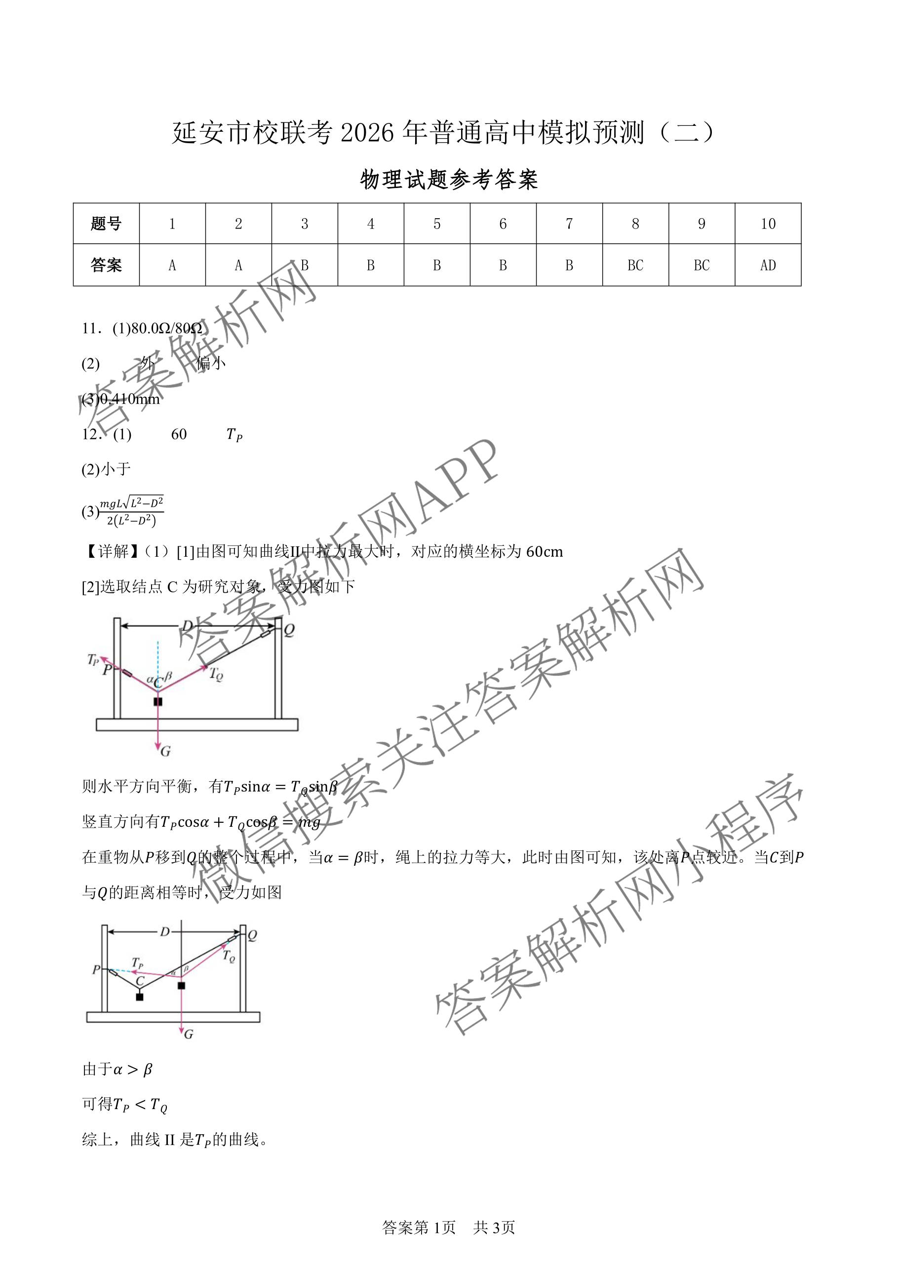 陕西省延安市校联考2026年普通高中模拟预测(二)高三试卷及答案汇总（含化学、物理、生物等9份）物理答案
