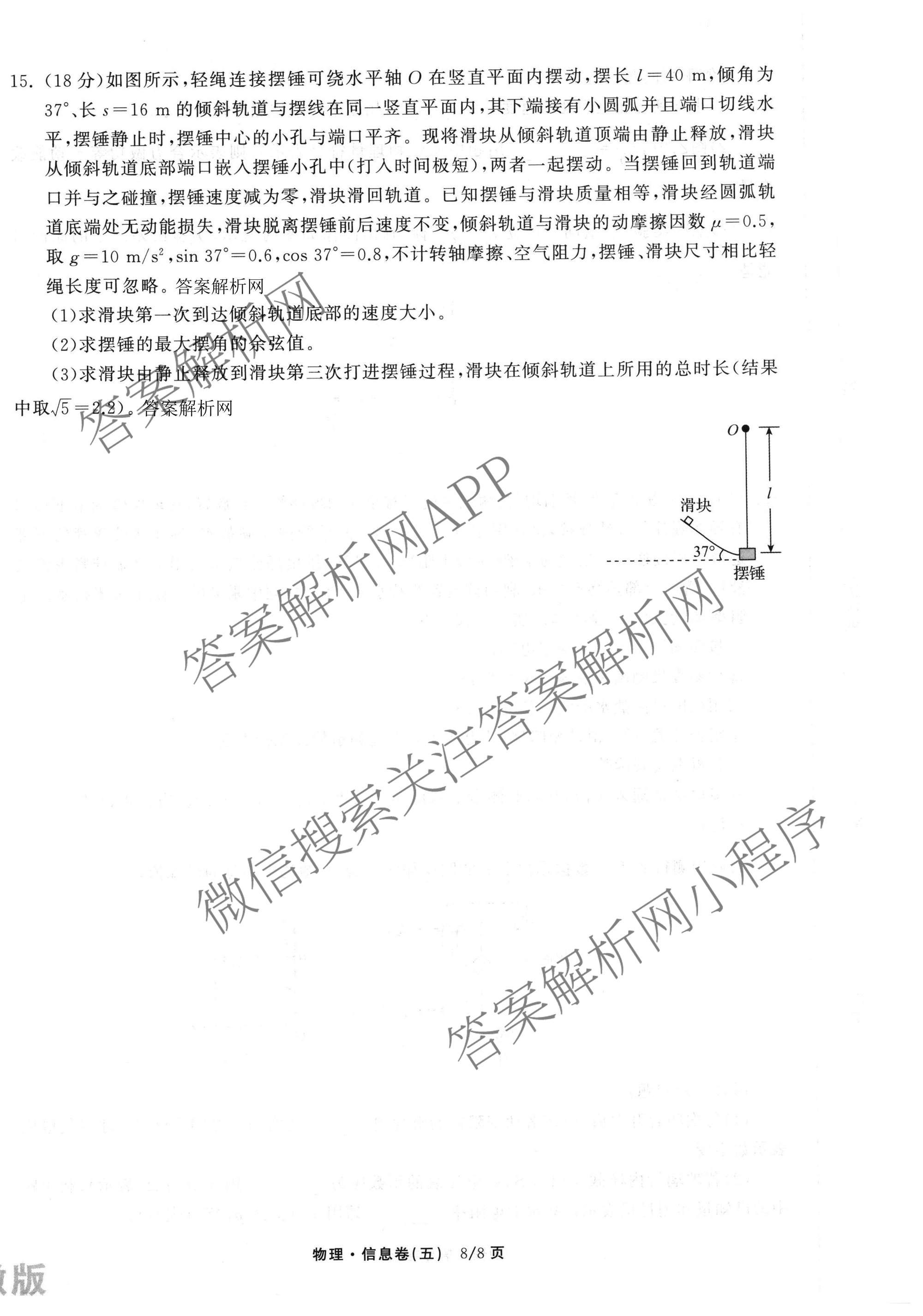 天舟高考衡中同卷2026年普通高等学校招生全国统一考试模拟信息卷(五)5试卷及答案汇总（含化学(WG)、化学(WY)、物理(山东版)等）物理试题