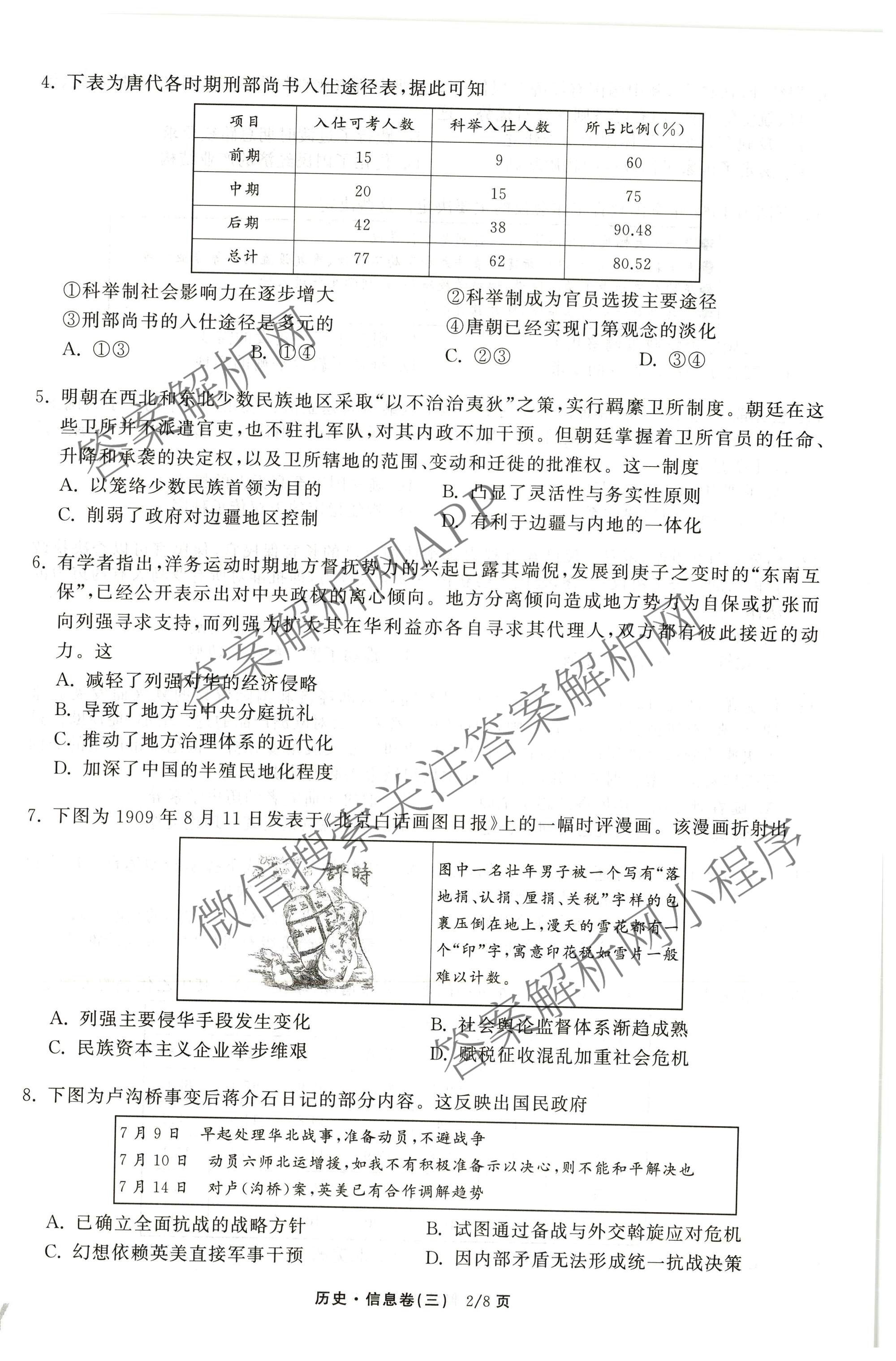 天舟高考衡中同卷2026年普通高等学校招生全国统一考试模拟信息卷(三)3（含历史(HJ) 地理(GY) 数学(无字母)等）历史试题