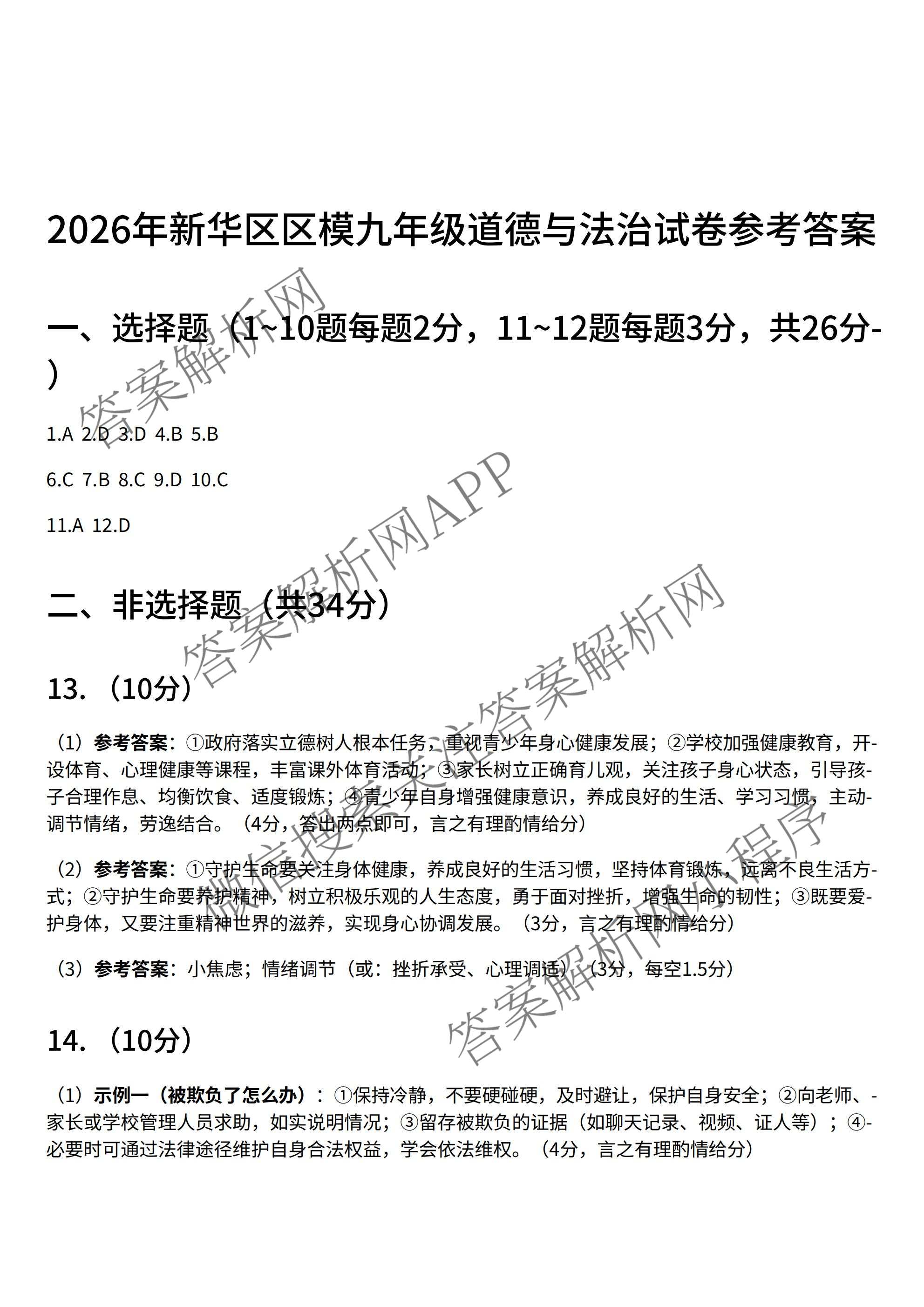 河北省石家庄市新华区初中学业质量监测(九年级)各科答案及试卷（含数学 语文 化学等7份）道德与法治答案