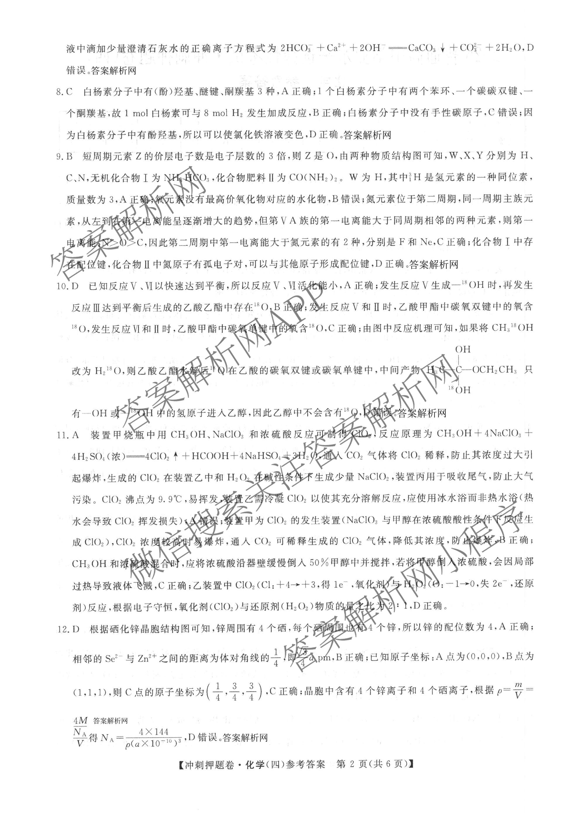 2026普通高等学校招生全国统一考试冲刺押题卷(四)4各科答案及试卷（16科全）化学答案