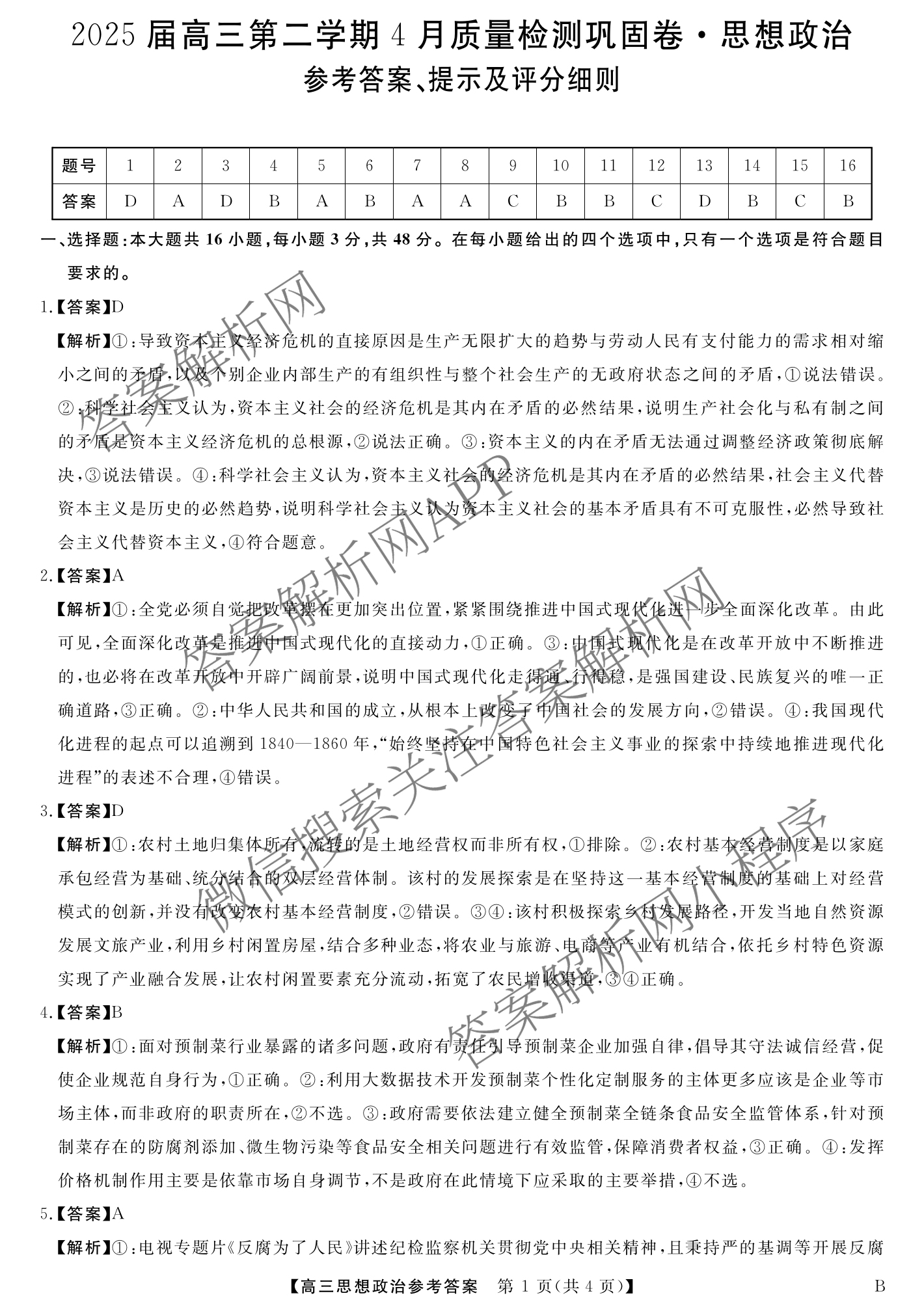 安徽省2025届高三第二学期4月质量检测巩固卷试卷及答案汇总（含数学(B) 化学(B) 英语(B)等9份）政治答案