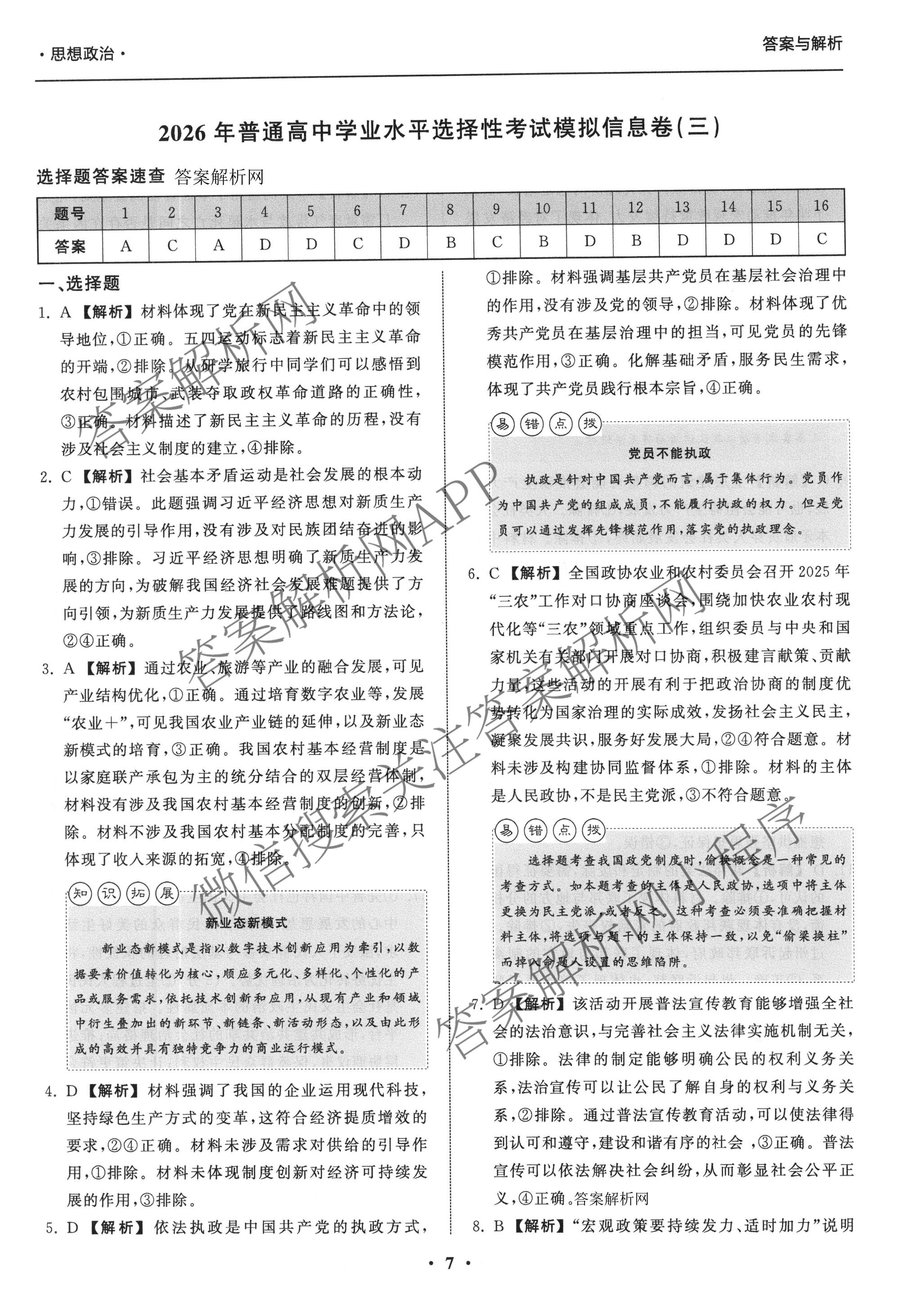 天舟高考衡中同卷2026年普通高等学校招生全国统一考试模拟信息卷(三)3（含历史(HJ) 地理(GY) 数学(无字母)等）政治答案