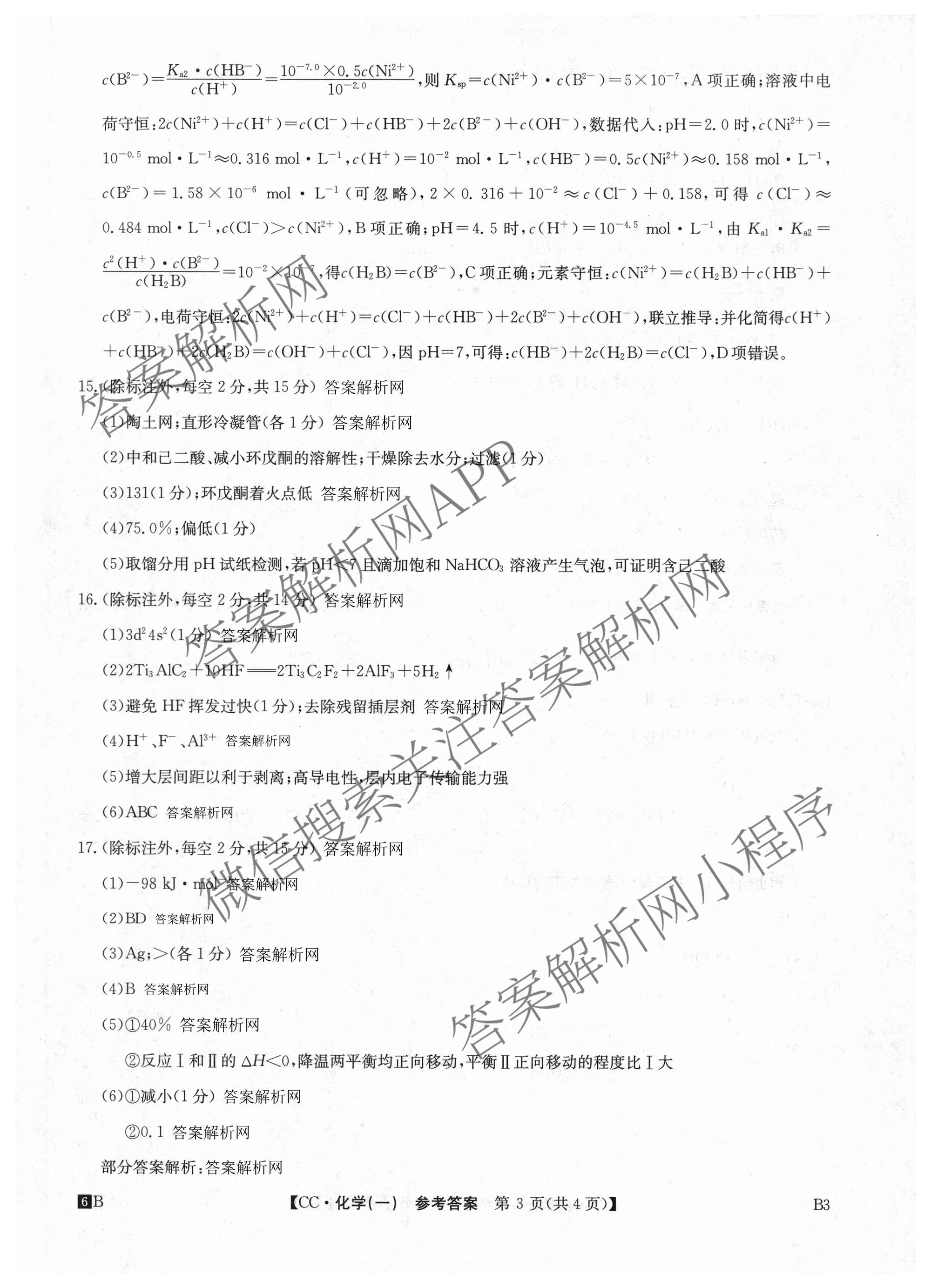 2026年全国高考冲刺压轴卷(一)1各科答案及试卷（含化学(广西) 数学 物理(AH)等67份）化学答案