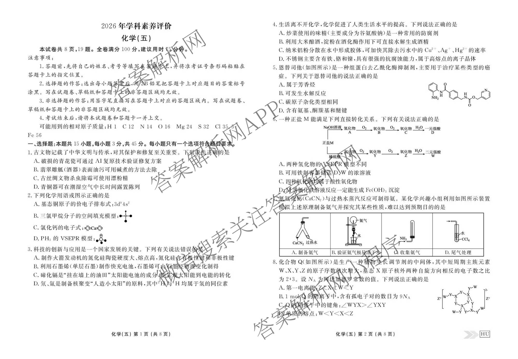 衡水金卷先享题2026年学科素养评价练(五)5(已更新地理(HJ)【河北专版】、地理(HN)【湖南专版】、生物(CY)【四川重庆专版】等90份)化学试题