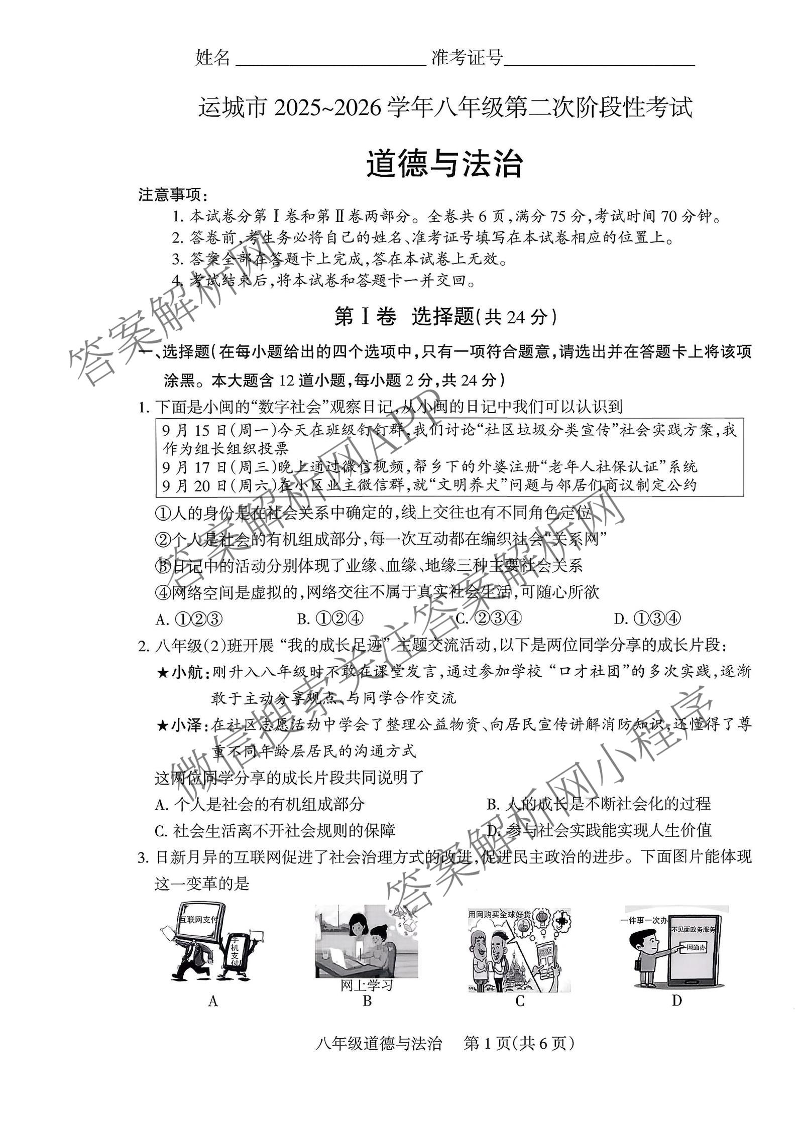 运城市2025~2026学年八年级第二次阶段性考试各科答案及试卷(已更新语文、数学、地理等8份)道德与法治试题