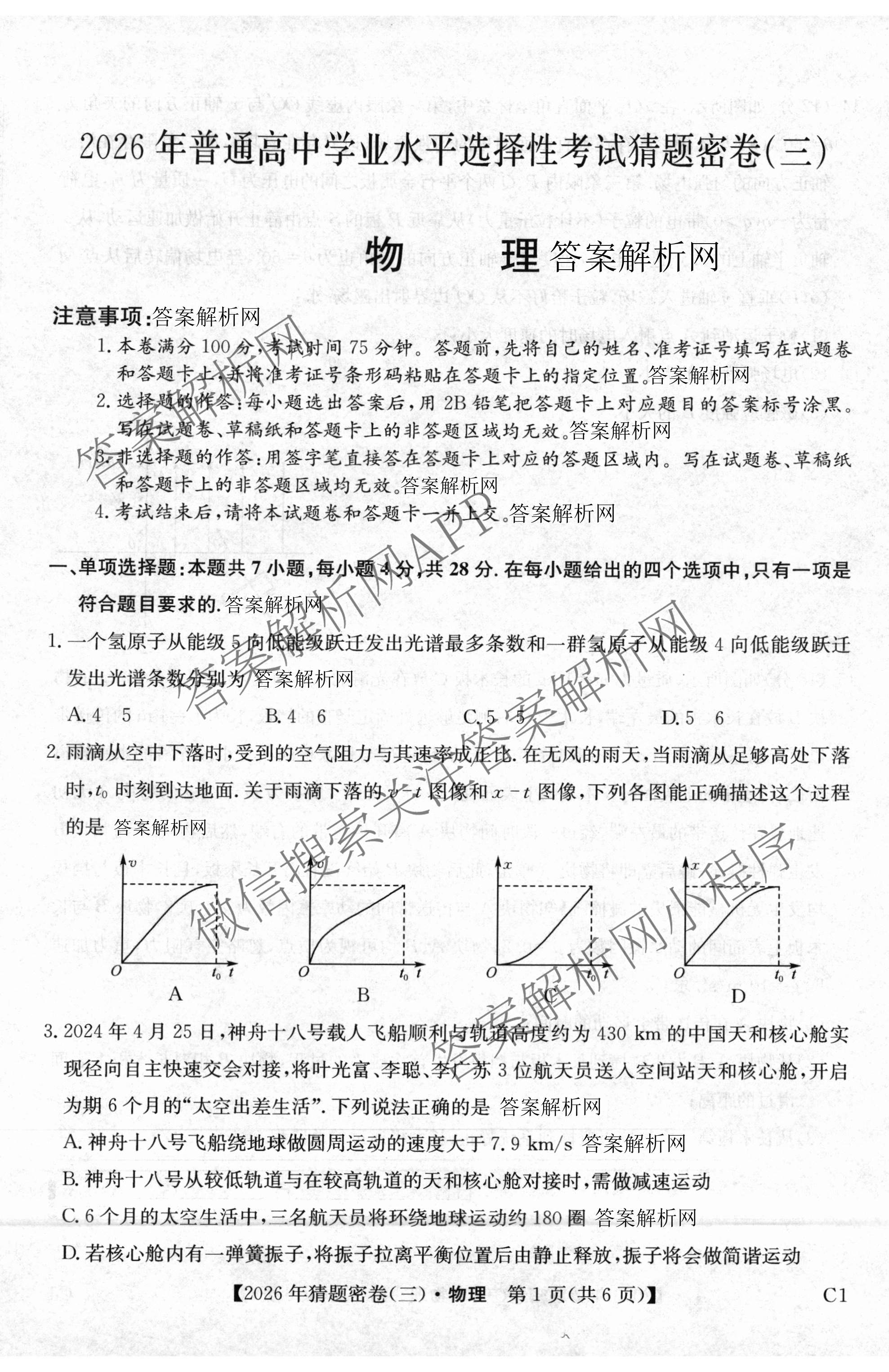 2026年普通高等学校招生全国统一考试猜题密卷(三)3试卷及答案汇总: 含英语 政治(C2) 化学(C3)试卷解析物理试题