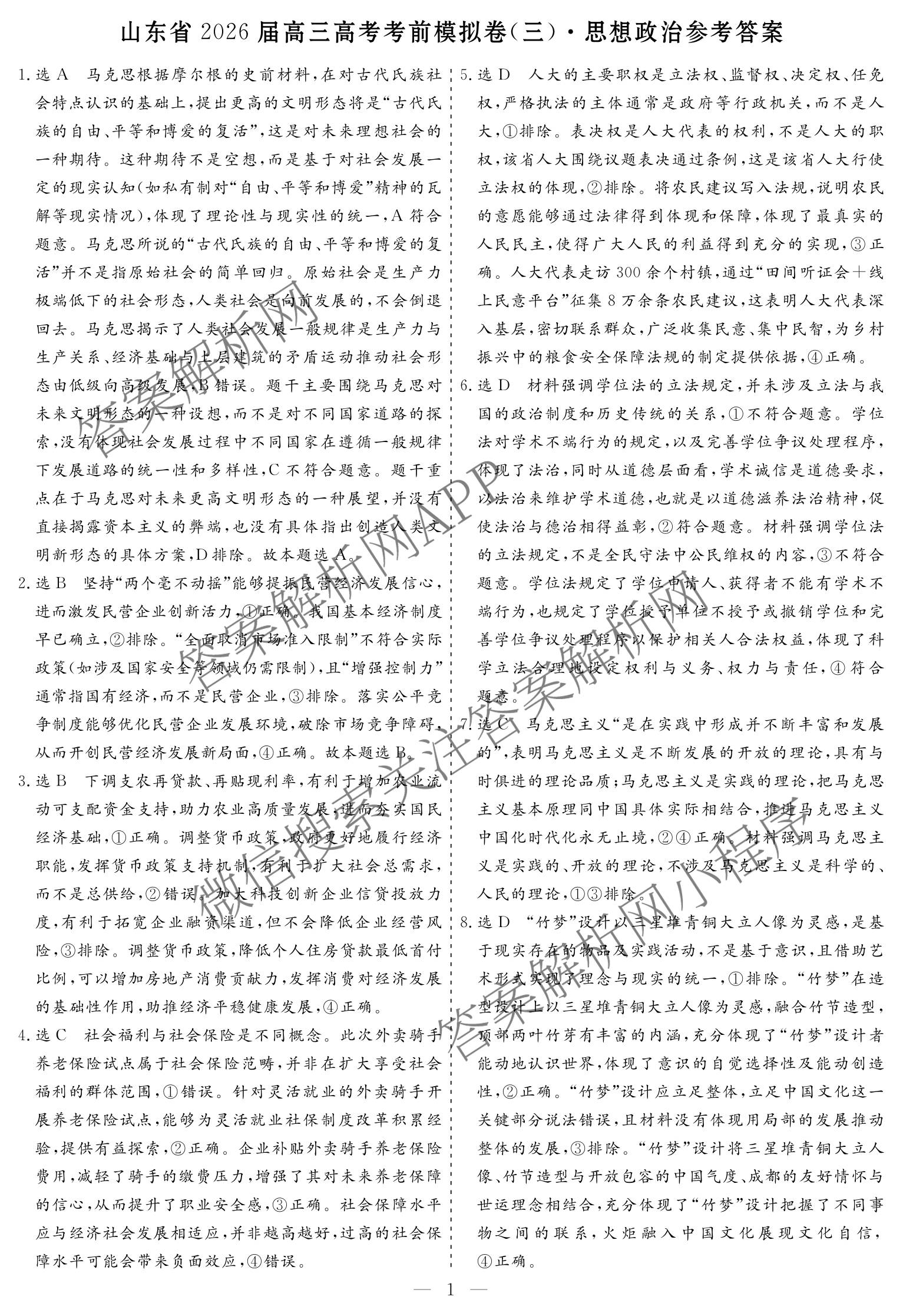 名校之约系列2026届高三高考考前模拟卷(三)3各科答案及试卷（16科全）政治答案