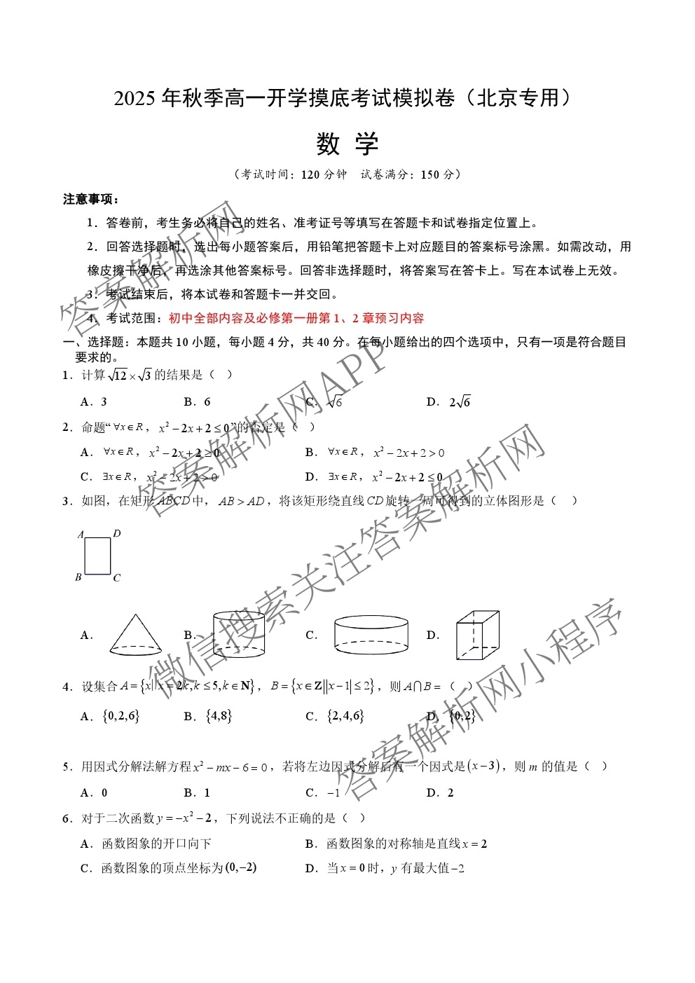 北京2025年秋季高一开学摸底考试模拟卷: 含化学、历史、数学试卷解析数学试题