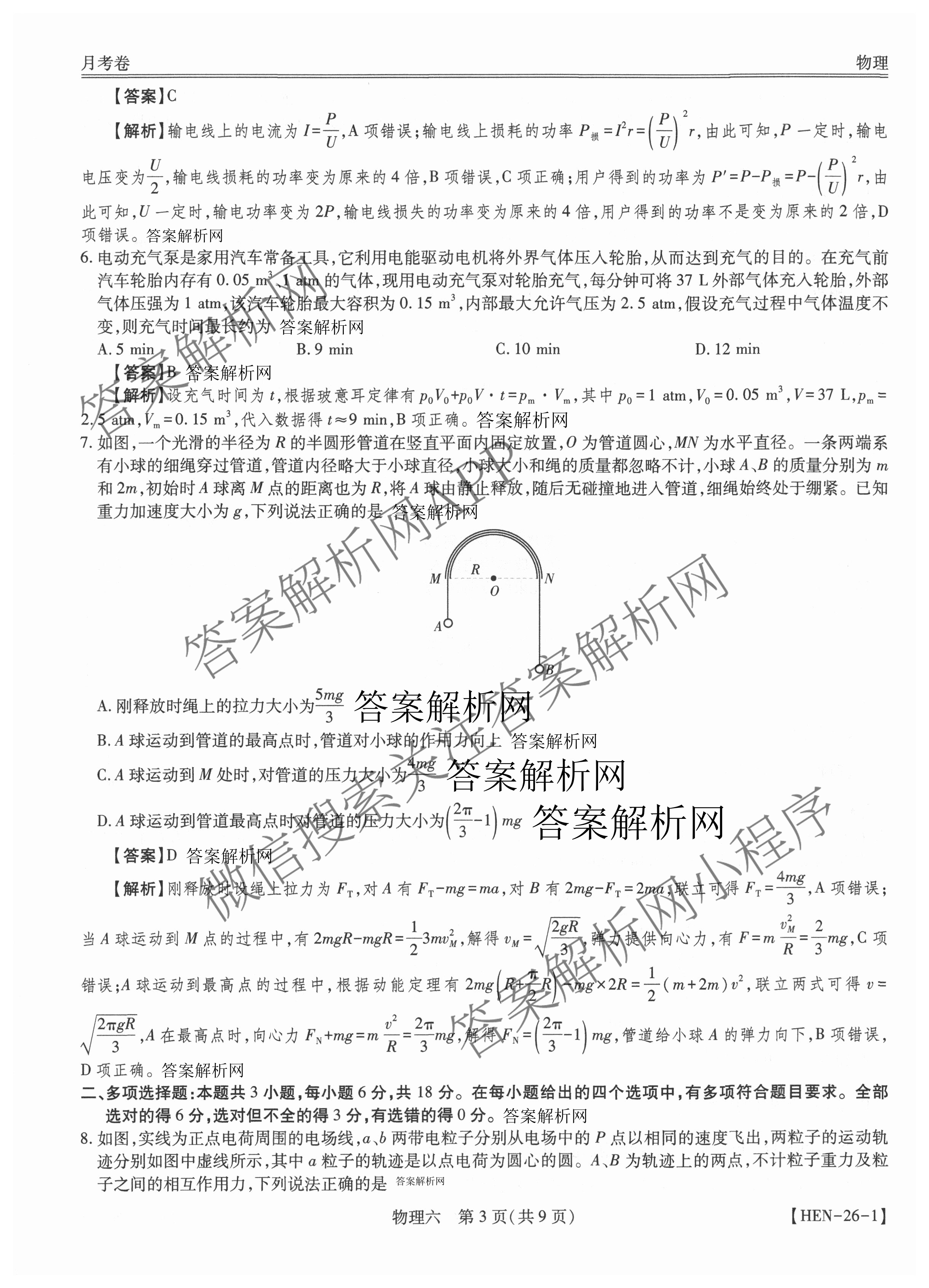 智慧上进2026届高三总复双向达标月考调研卷(六)6试卷及答案汇总（含化学(HEN) 政治 英语(I)等）物理答案