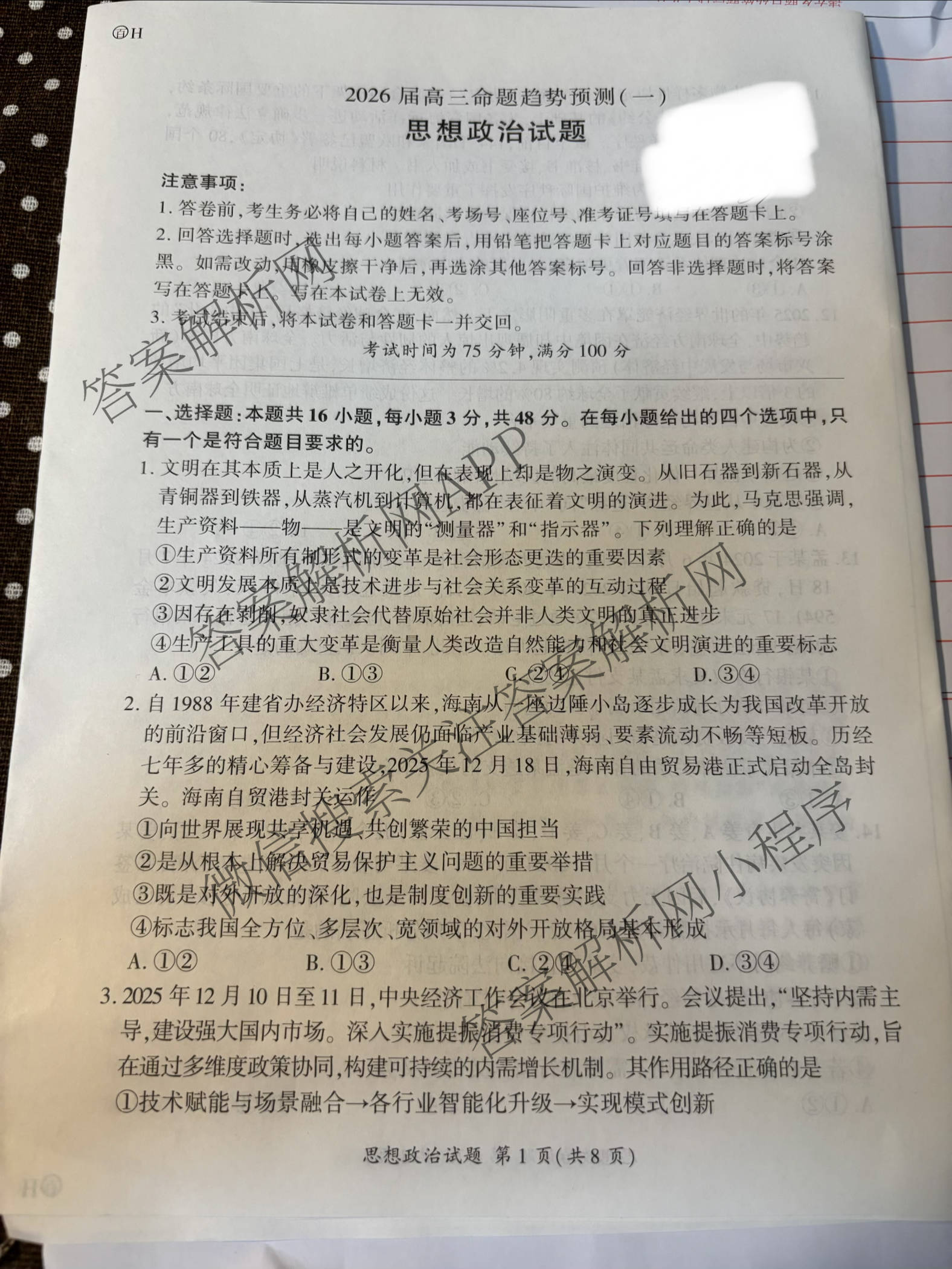 百师联盟2026届高三命题趋势预测(一)各科答案及试卷（23科全）政治试题