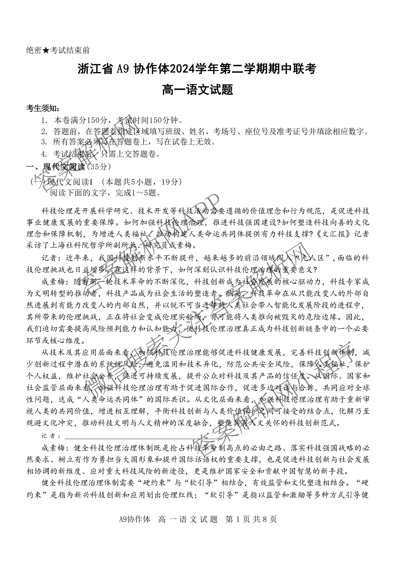 浙江省A9协作体2024学年第二学期期中联考(高一)试卷及答案汇总（含化学、政治、生物等9份）语文试题