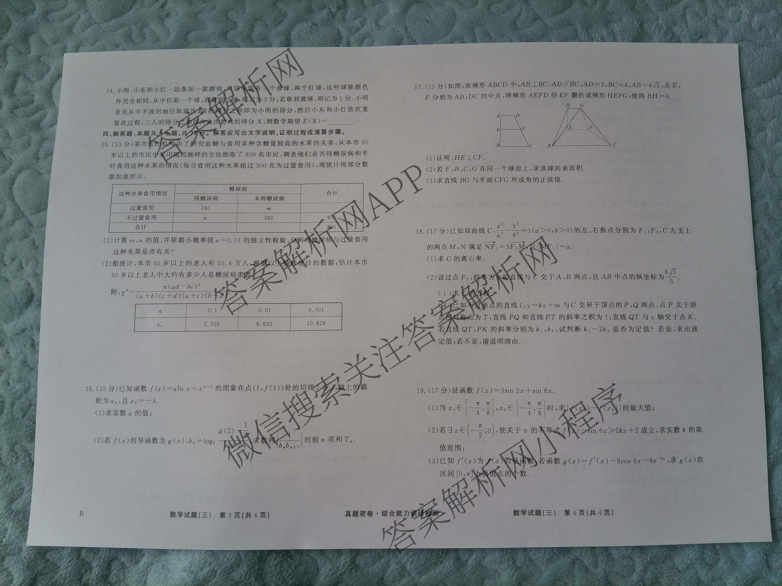 衡水真题密卷2025-2026学年度综合能力调研检测(三)3: 含地理(7)、生物(1)、英语(BT)试卷解析数学试题