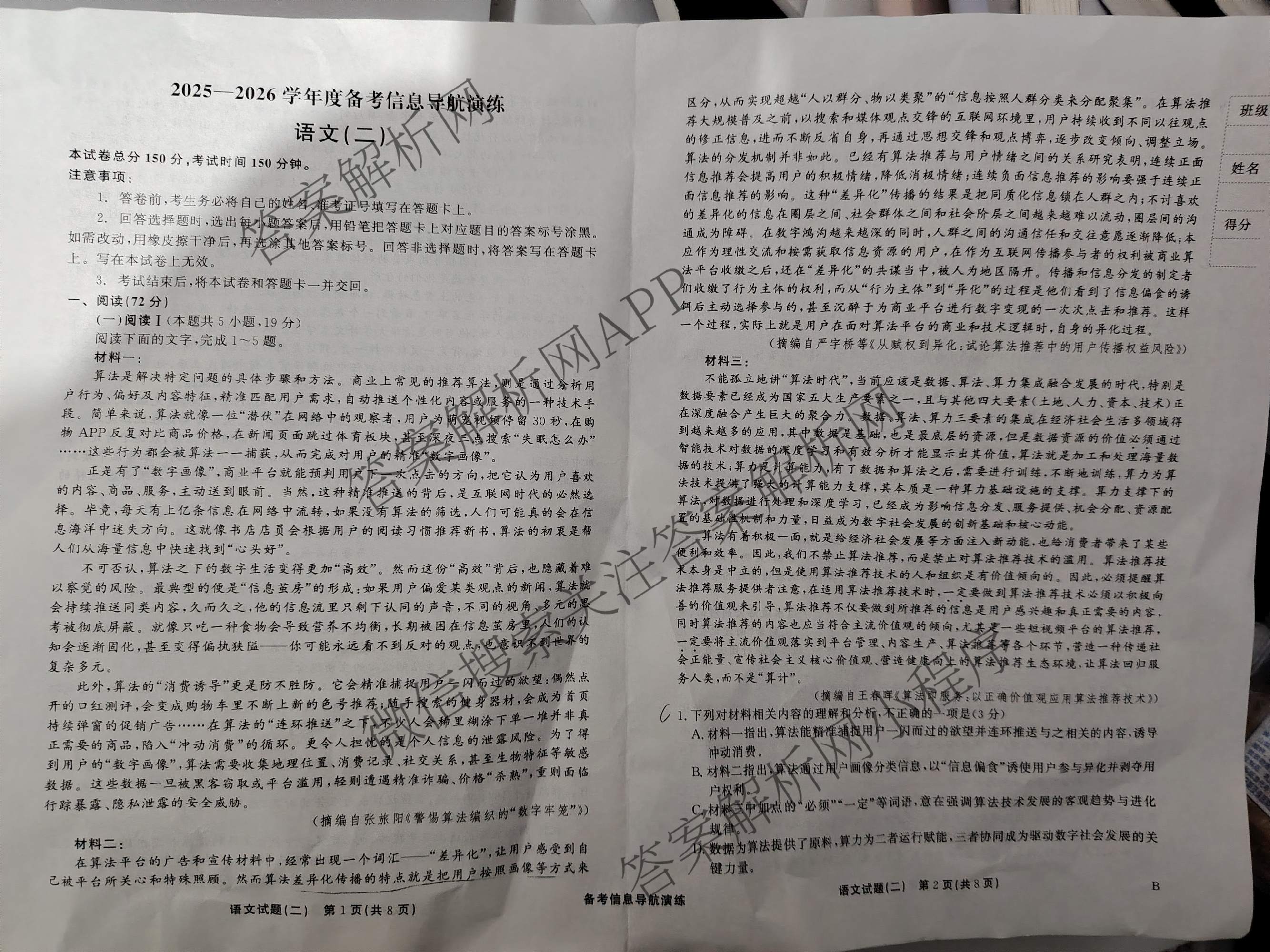 真题密卷2025-2026学年度备考信息导航演练(二)2各科答案及试卷(已更新数学(A)、物理(1)、生物(10)等22份)语文试题