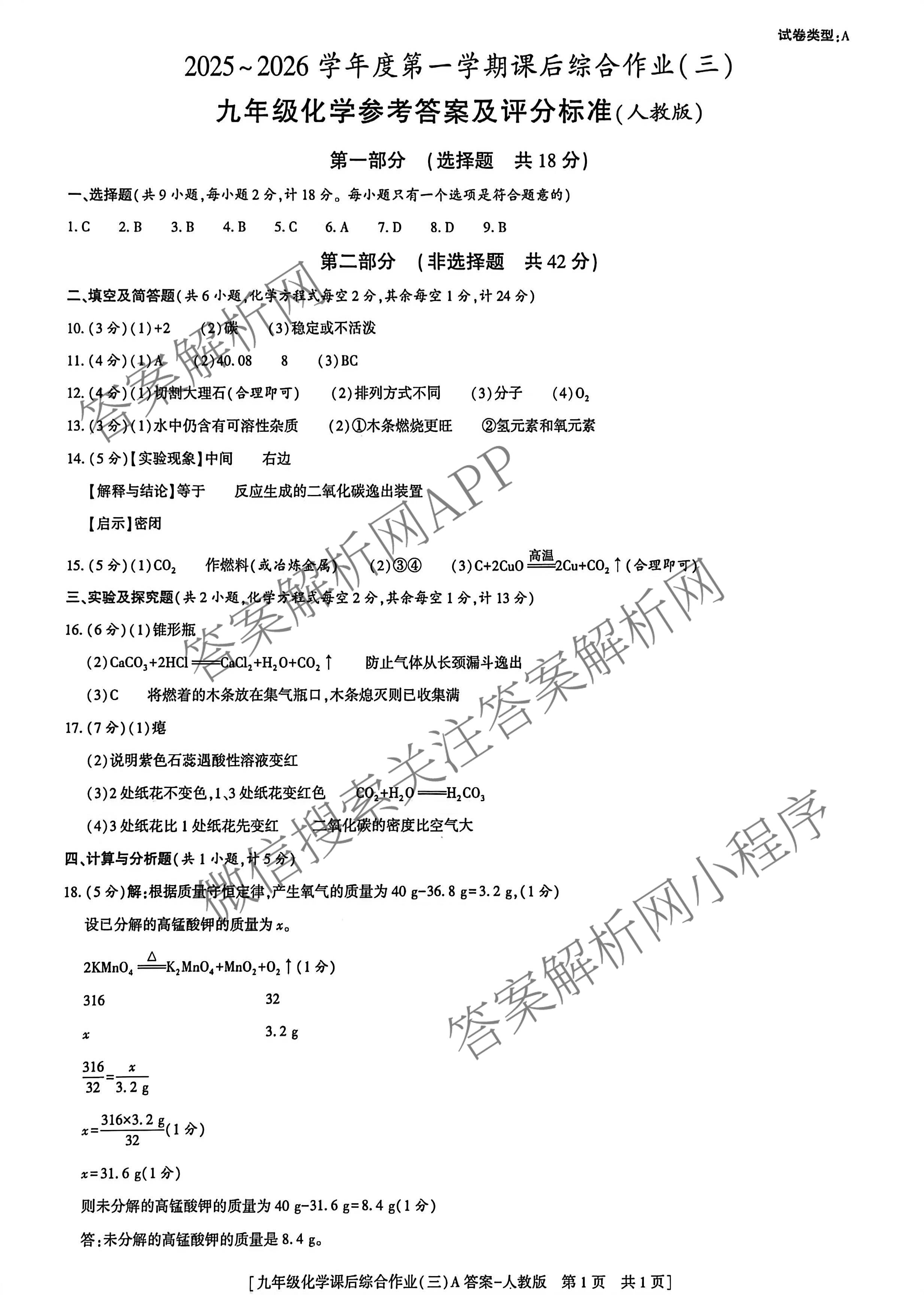 [益卷]2025~2026学年度第一学期课后综合作业(三)[试卷类型A]九年级（含语文(统编版)、物理(人教版)、英语(外研版)等）化学答案