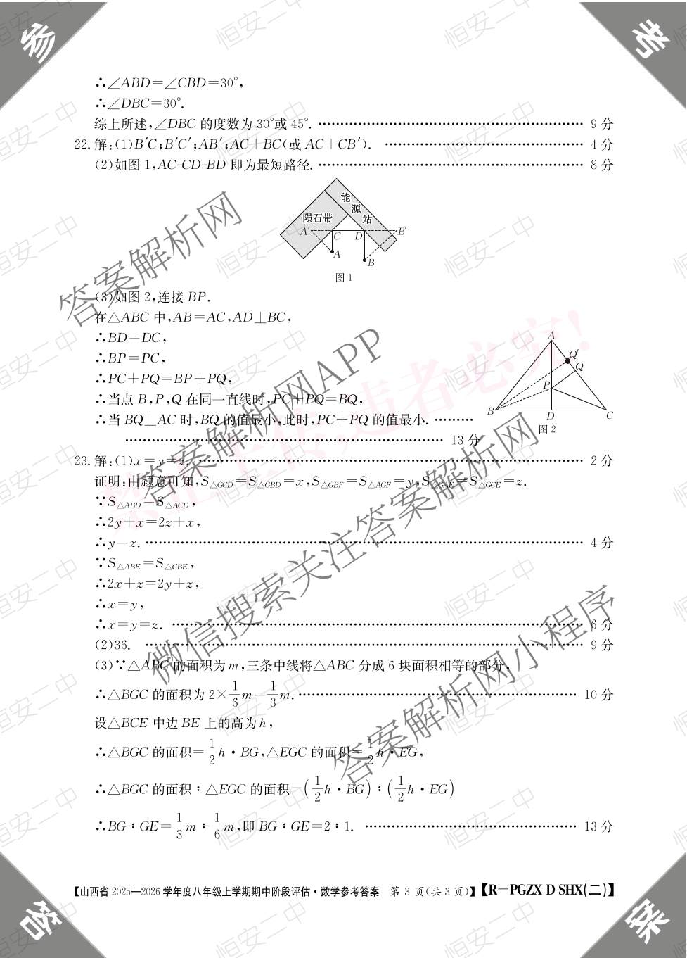 晋城市八年级上学期长标期中各科答案及试卷（15科全）数学答案