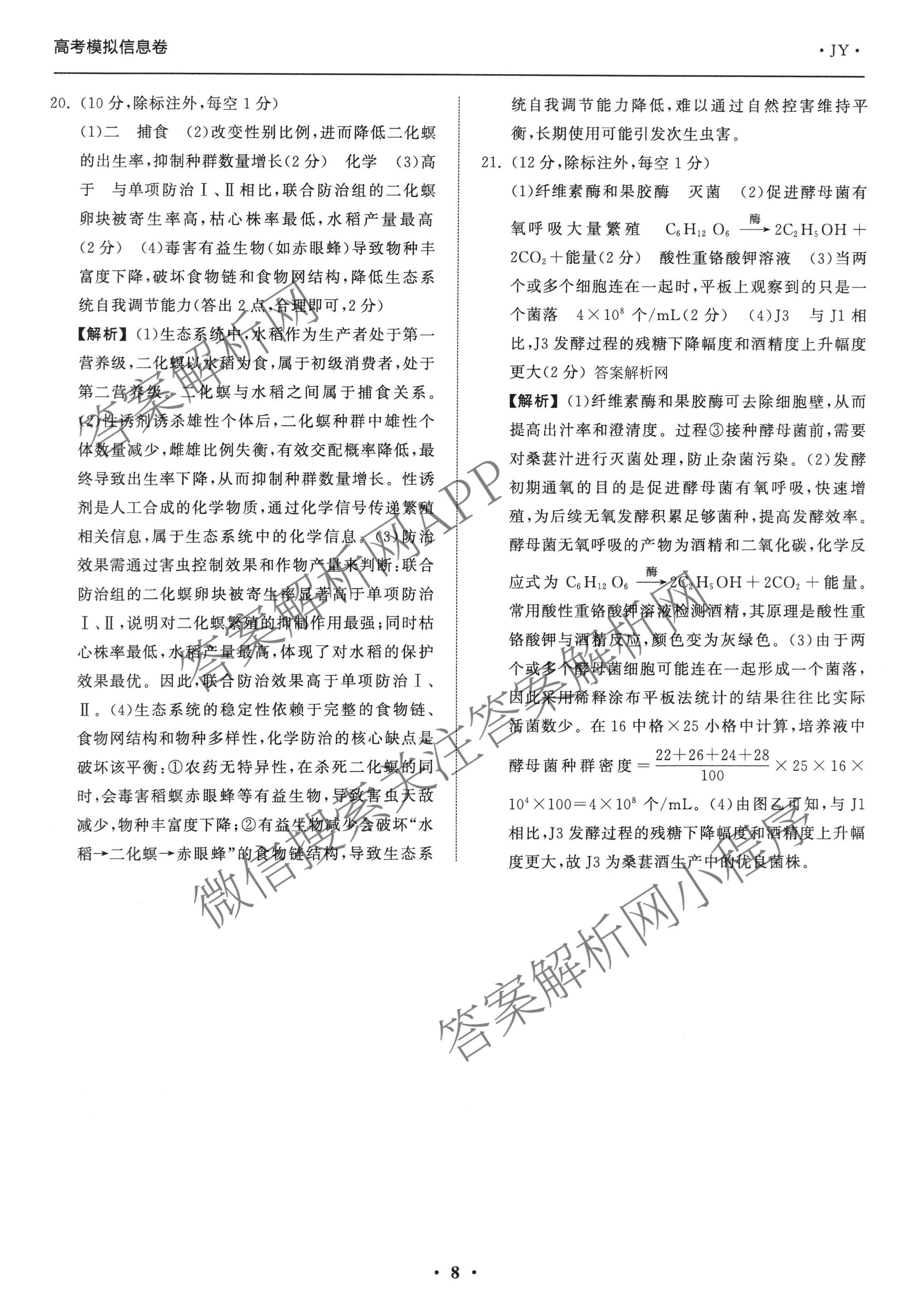 天舟高考衡中同卷2026年普通高等学校招生全国统一考试模拟信息卷(二)2试卷及答案汇总（含化学(LE)、数学(无字母)、物理(山东版)等）生物答案