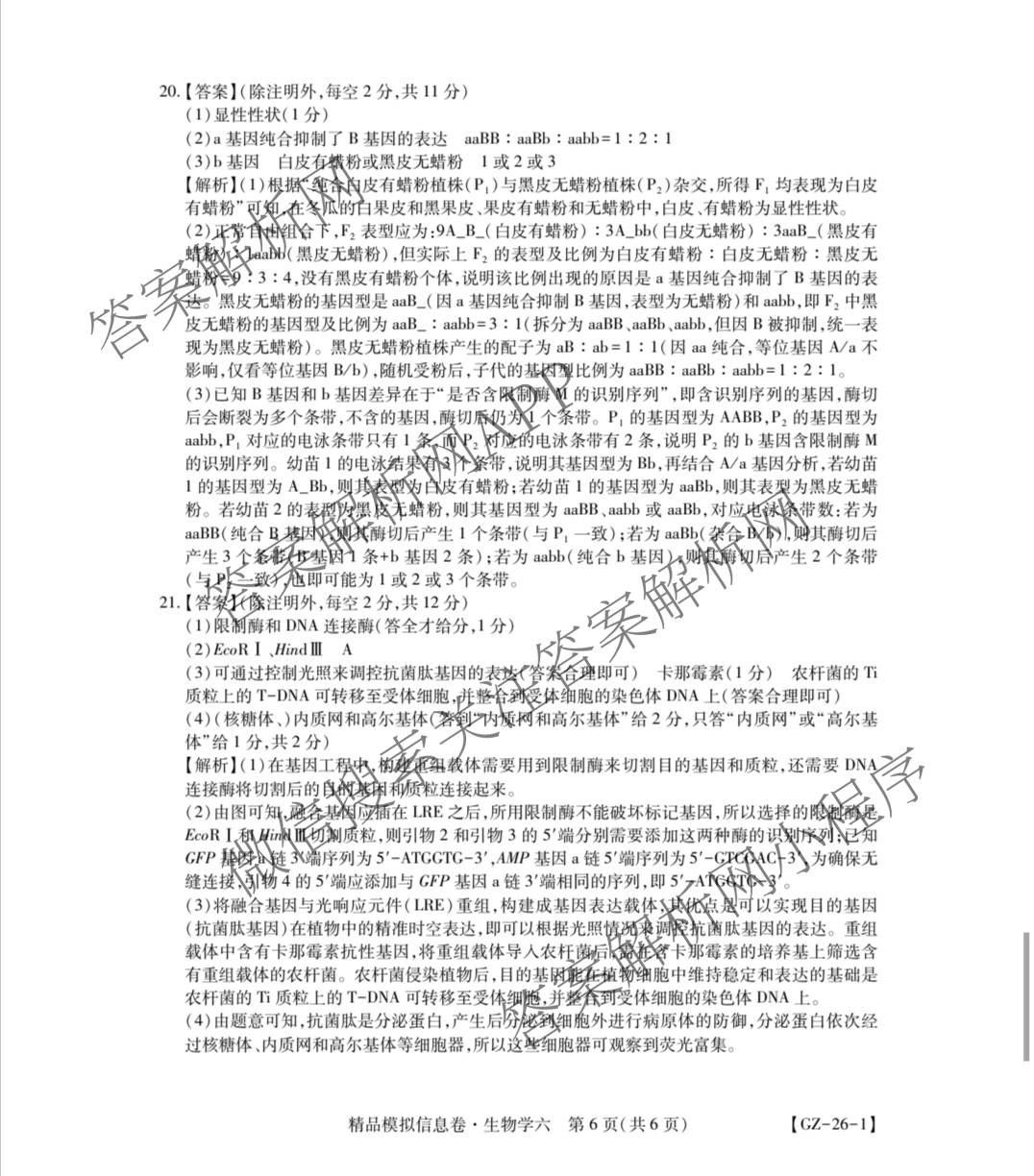 贵州天之王教育2026届贵州新高考高端精品模拟信息卷(六)6试卷及答案汇总（9科全）生物答案