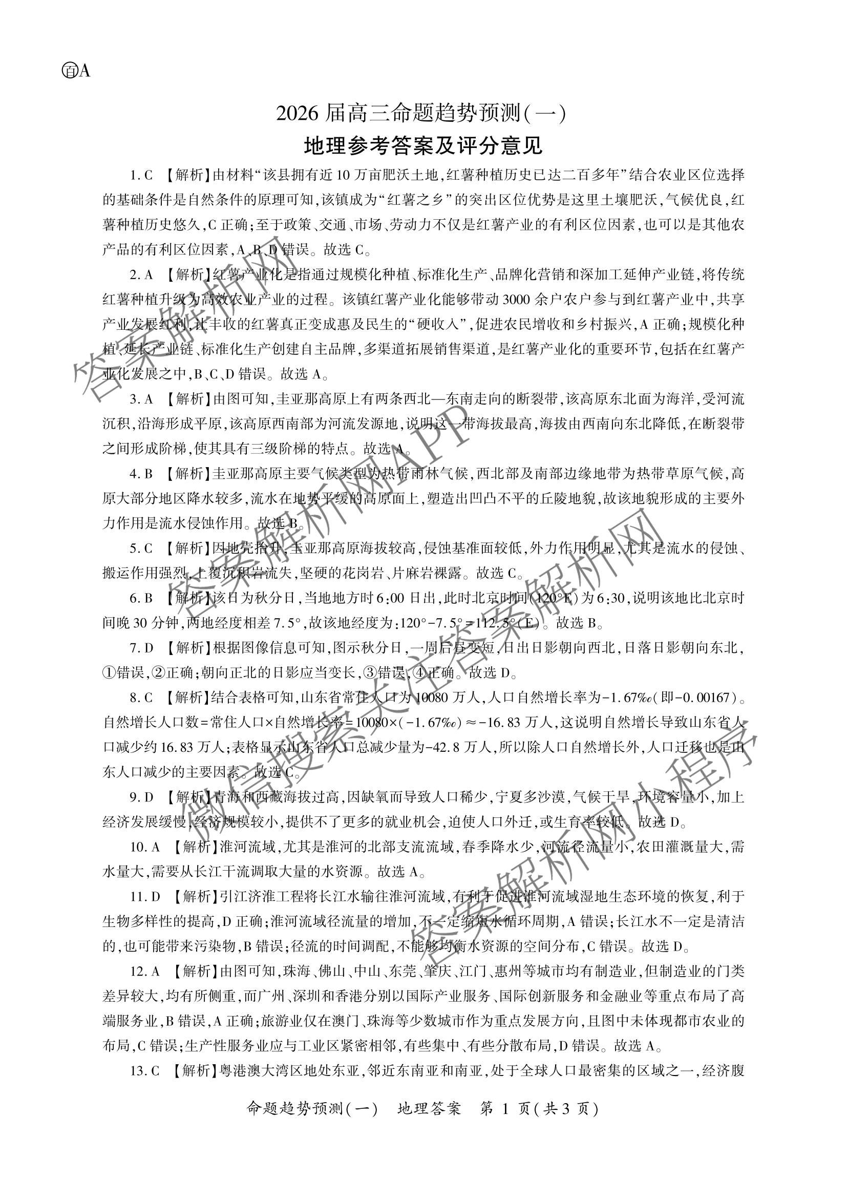 百师联盟2026届高三命题趋势预测(一)各科答案及试卷（23科全）地理试题