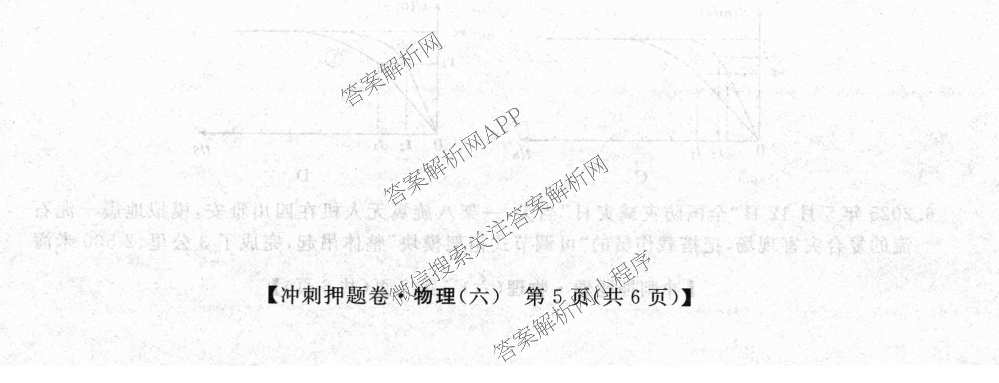 2026普通高等学校招生全国统一考试冲刺押题卷(六)6各科答案及试卷（含数学(A)、语文、生物(HBJ)等）物理试题
