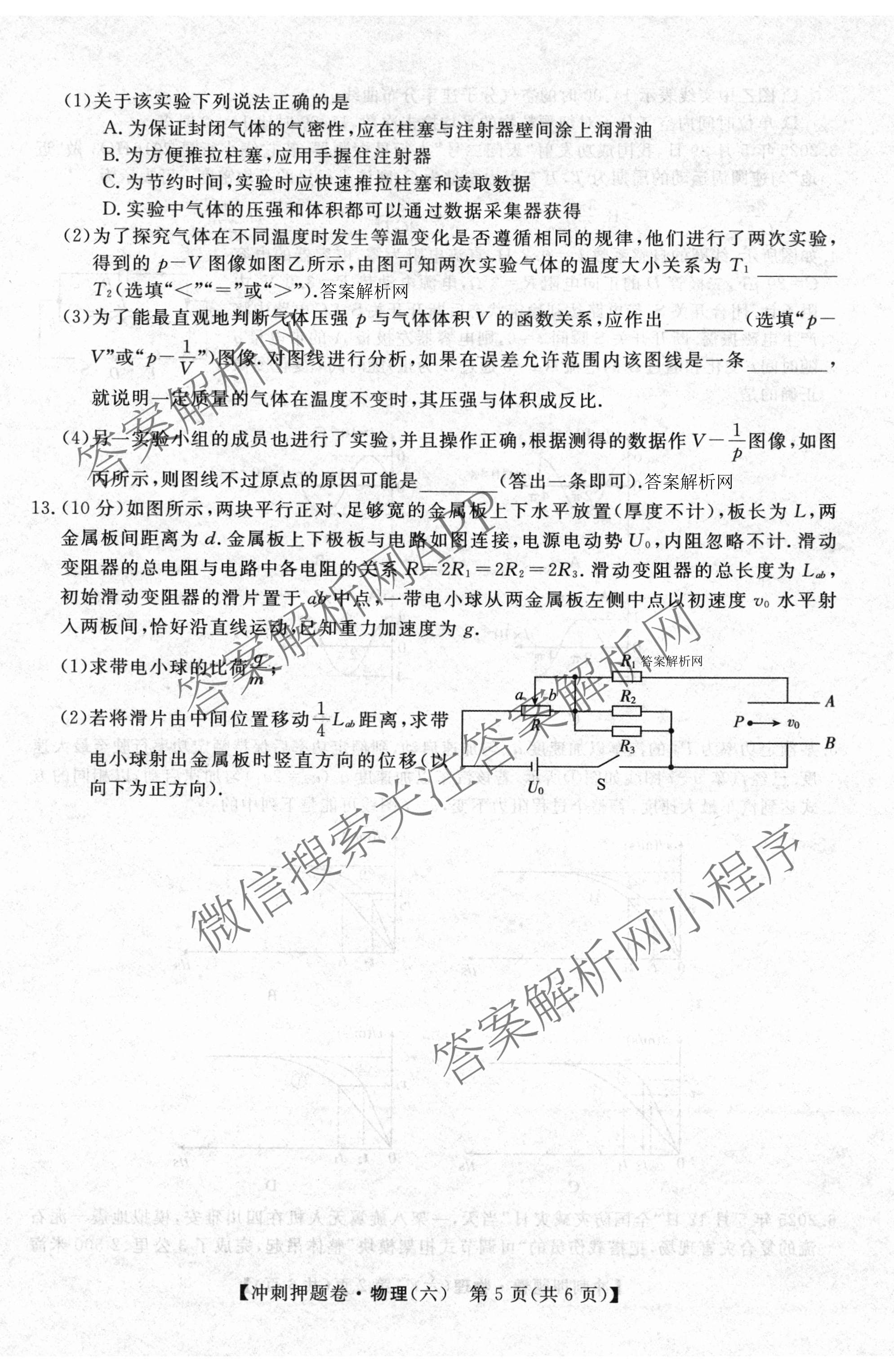 2026普通高等学校招生全国统一考试冲刺押题卷(六)6各科答案及试卷（含数学(B)、语文、生物(AC)等）物理试题