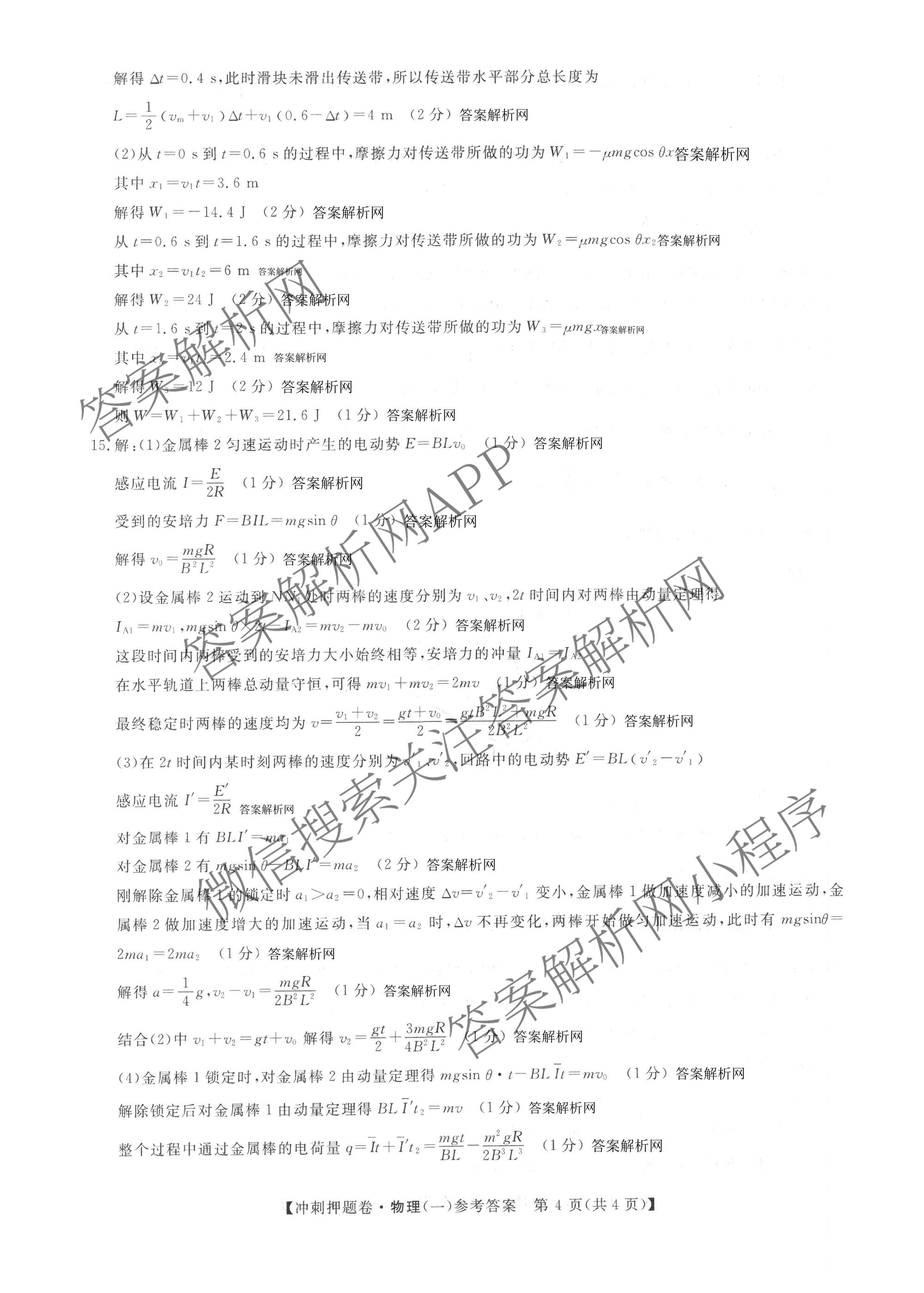 2026普通高等学校招生全国统一考试冲刺押题卷(一)1各科答案及试卷（含数学(B)、物理、英语等11份）物理答案