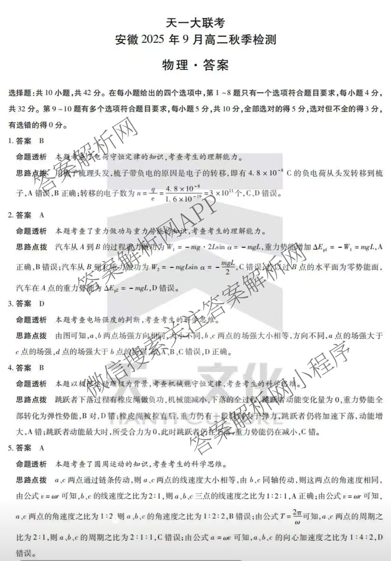  天一大联考安徽2025年9月高二秋季检测试卷及答案汇总（含语文、物理(黄山专版)、历史等）物理答案