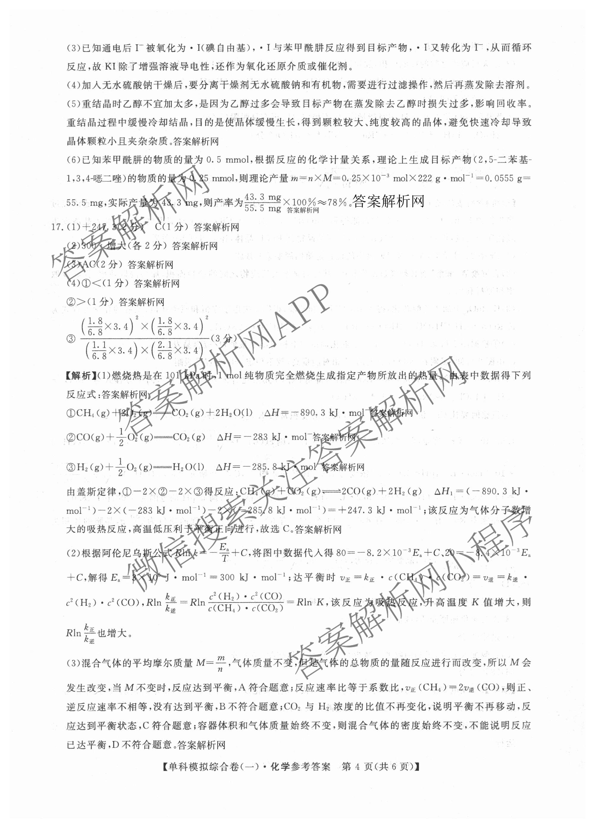 2027新高考单科模拟综合卷(一)试卷及答案汇总（含英语、地理(HNY)、化学等9份）化学答案